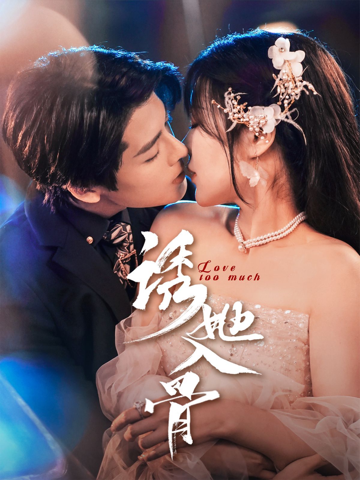 《诱她入骨》短剧高清全集免费在线观看播放完整版 诱她入骨,诱她入骨短剧,诱她入骨网剧,短剧诱她入骨,诱她入骨全集,诱她入骨免费在线观看,诱她入骨完整版,诱她入骨网盘资源,诱她入骨夸克资源,诱她入骨夸克网盘 第1张 《诱她入骨》短剧高清全集免费在线观看播放完整版 诱她入骨,诱她入骨短剧,诱她入骨网剧,短剧诱她入骨,诱她入骨全集,诱她入骨免费在线观看,诱她入骨完整版,诱她入骨网盘资源,诱她入骨夸克资源,诱她入骨夸克网盘 第1张