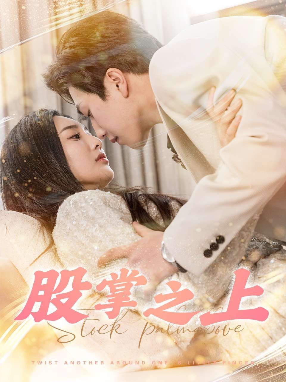 《股掌之上》短剧高清全集免费在线观看播放完整版 股掌之上，股掌之上短剧，股掌之上网剧，短剧股掌之上，股掌之上全集，股掌之上免费在线观看，股掌之上完整版，股掌之上网盘资源，股掌之上夸克资源，股掌之上夸克网盘 第1张