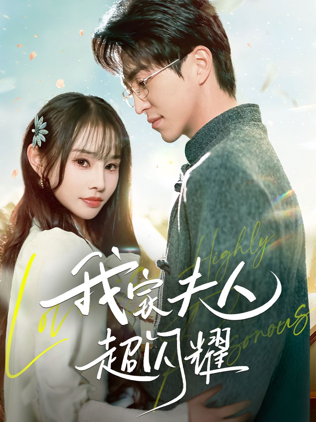 《我家夫人超闪耀》短剧高清全集免费在线观看播放完整版 我家夫人超闪耀,我家夫人超闪耀短剧,我家夫人超闪耀网剧,短剧我家夫人超闪耀,我家夫人超闪耀全集,我家夫人超闪耀免费在线观看,我家夫人超闪耀完整版,我家夫人超闪耀网盘资源,我家夫人超闪耀夸克资源,我家夫人超闪耀夸克网盘 第1张 《我家夫人超闪耀》短剧高清全集免费在线观看播放完整版 我家夫人超闪耀,我家夫人超闪耀短剧,我家夫人超闪耀网剧,短剧我家夫人超闪耀,我家夫人超闪耀全集,我家夫人超闪耀免费在线观看,我家夫人超闪耀完整版,我家夫人超闪耀网盘资源,我家夫人超闪耀夸克资源,我家夫人超闪耀夸克网盘 第1张
