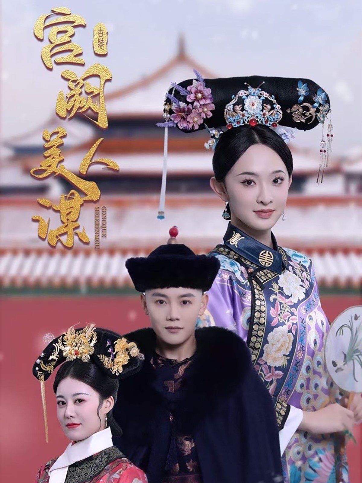 《宫阙美人谋》短剧高清全集免费在线观看播放完整版 宫阙美人谋,宫阙美人谋短剧,宫阙美人谋网剧,短剧宫阙美人谋,宫阙美人谋全集,宫阙美人谋免费在线观看,宫阙美人谋完整版,宫阙美人谋网盘资源,宫阙美人谋夸克资源,宫阙美人谋夸克网盘 第1张 《宫阙美人谋》短剧高清全集免费在线观看播放完整版 宫阙美人谋,宫阙美人谋短剧,宫阙美人谋网剧,短剧宫阙美人谋,宫阙美人谋全集,宫阙美人谋免费在线观看,宫阙美人谋完整版,宫阙美人谋网盘资源,宫阙美人谋夸克资源,宫阙美人谋夸克网盘 第1张