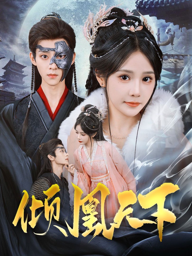 《倾凰天下》短剧高清全集免费在线观看播放完整版 倾凰天下,倾凰天下短剧,倾凰天下网剧,短剧倾凰天下,倾凰天下全集,倾凰天下免费在线观看,倾凰天下完整版,倾凰天下网盘资源,倾凰天下夸克资源,倾凰天下夸克网盘 第1张 《倾凰天下》短剧高清全集免费在线观看播放完整版 倾凰天下,倾凰天下短剧,倾凰天下网剧,短剧倾凰天下,倾凰天下全集,倾凰天下免费在线观看,倾凰天下完整版,倾凰天下网盘资源,倾凰天下夸克资源,倾凰天下夸克网盘 第1张