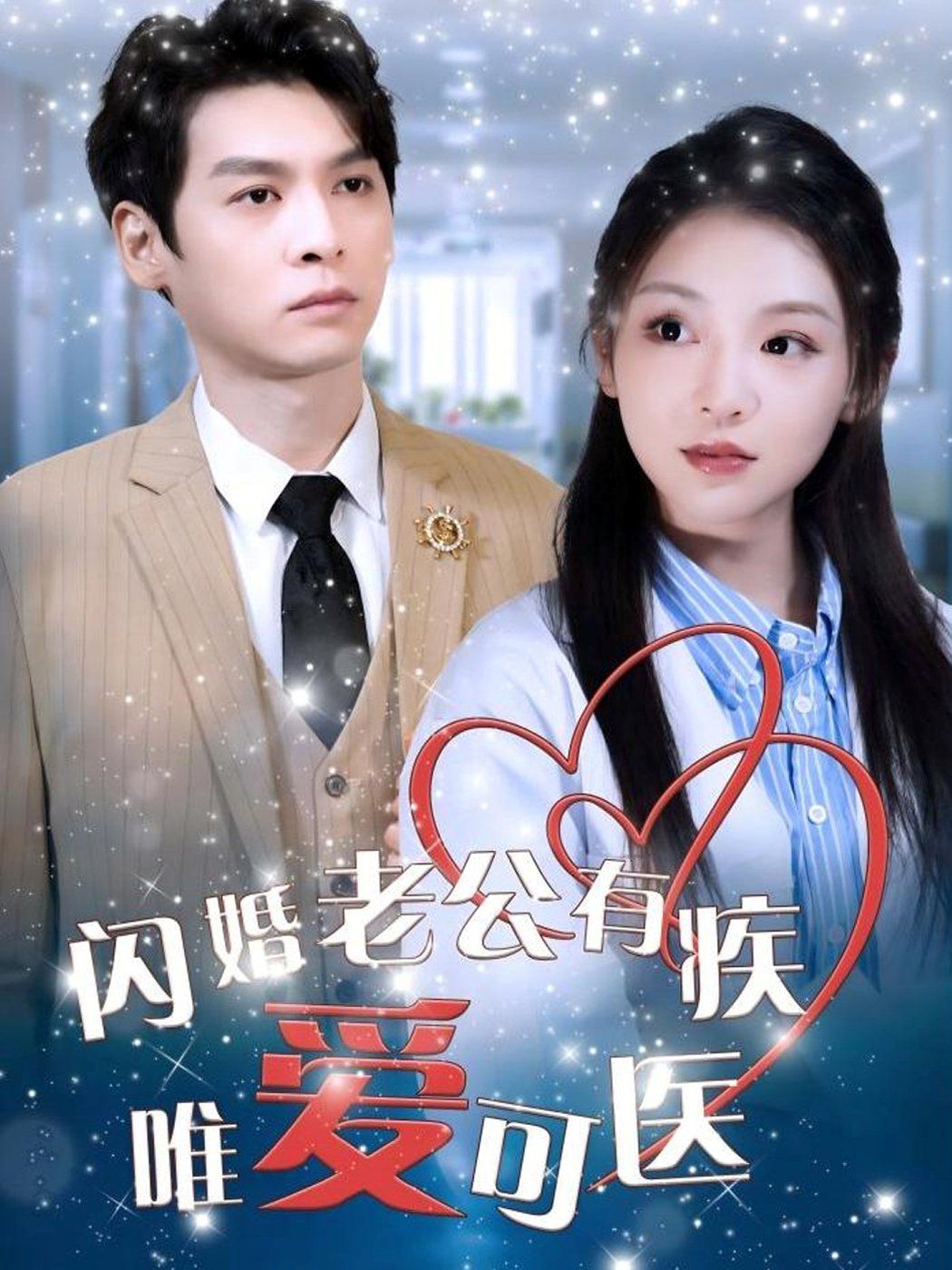 《闪婚老公有疾唯爱可医》短剧高清全集免费在线观看播放完整版 闪婚老公有疾唯爱可医,闪婚老公有疾唯爱可医短剧,闪婚老公有疾唯爱可医网剧,短剧闪婚老公有疾唯爱可医,闪婚老公有疾唯爱可医全集,闪婚老公有疾唯爱可医免费在线观看,闪婚老公有疾唯爱可医完整版,闪婚老公有疾唯爱可医网盘资源,闪婚老公有疾唯爱可医夸克资源,闪婚老公有疾唯爱可医夸克网盘 第1张 《闪婚老公有疾唯爱可医》短剧高清全集免费在线观看播放完整版 闪婚老公有疾唯爱可医,闪婚老公有疾唯爱可医短剧,闪婚老公有疾唯爱可医网剧,短剧闪婚老公有疾唯爱可医,闪婚老公有疾唯爱可医全集,闪婚老公有疾唯爱可医免费在线观看,闪婚老公有疾唯爱可医完整版,闪婚老公有疾唯爱可医网盘资源,闪婚老公有疾唯爱可医夸克资源,闪婚老公有疾唯爱可医夸克网盘 第1张