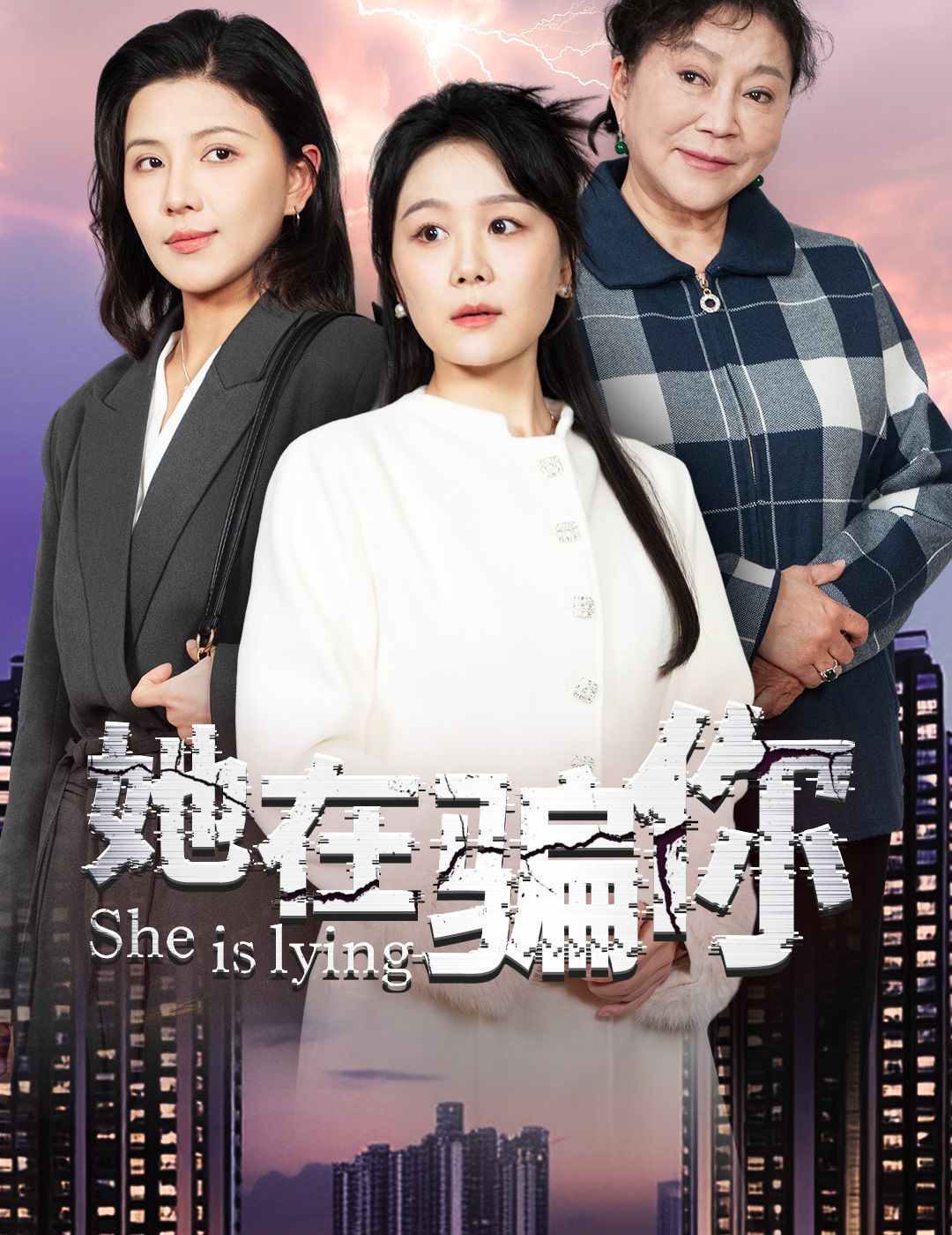 《她在骗你》短剧高清全集免费在线观看播放完整版 她在骗你,她在骗你短剧,她在骗你网剧,短剧她在骗你,她在骗你全集,她在骗你免费在线观看,她在骗你完整版,她在骗你网盘资源,她在骗你夸克资源,她在骗你夸克网盘 第1张 《她在骗你》短剧高清全集免费在线观看播放完整版 她在骗你,她在骗你短剧,她在骗你网剧,短剧她在骗你,她在骗你全集,她在骗你免费在线观看,她在骗你完整版,她在骗你网盘资源,她在骗你夸克资源,她在骗你夸克网盘 第1张