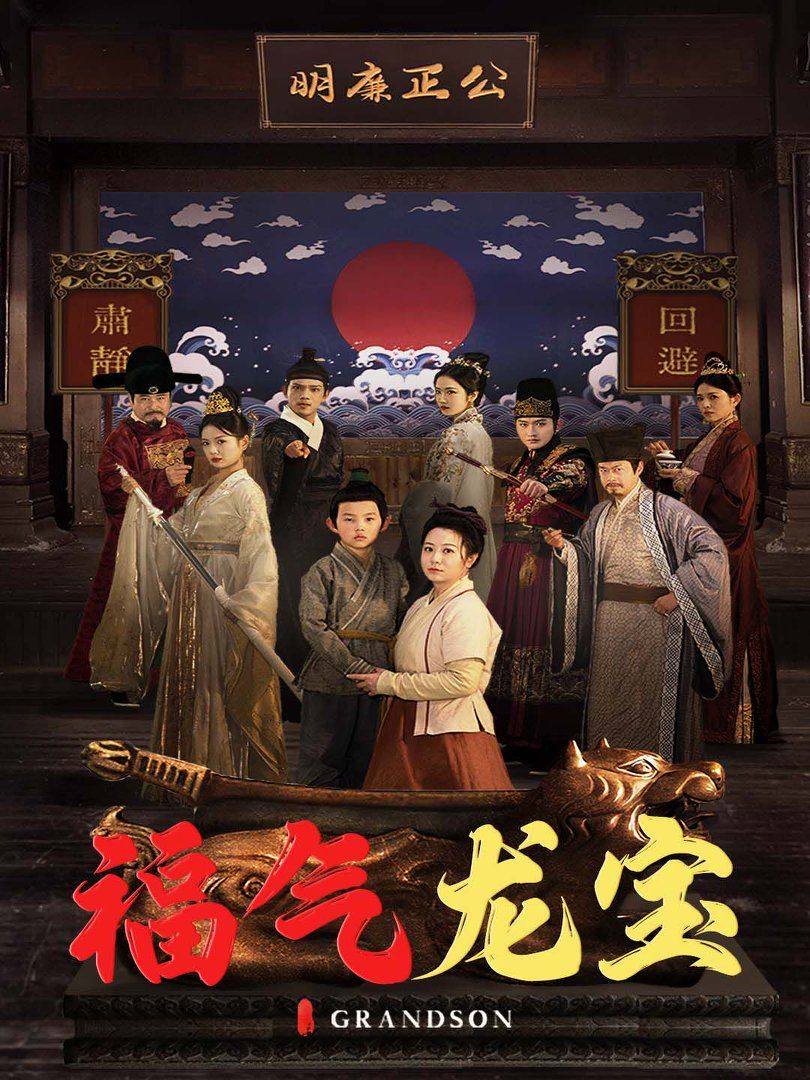 《福气龙宝》短剧高清全集免费在线观看播放完整版 福气龙宝,福气龙宝短剧,福气龙宝网剧,短剧福气龙宝,福气龙宝全集,福气龙宝免费在线观看,福气龙宝完整版,福气龙宝网盘资源,福气龙宝夸克资源,福气龙宝夸克网盘 第1张 《福气龙宝》短剧高清全集免费在线观看播放完整版 福气龙宝,福气龙宝短剧,福气龙宝网剧,短剧福气龙宝,福气龙宝全集,福气龙宝免费在线观看,福气龙宝完整版,福气龙宝网盘资源,福气龙宝夸克资源,福气龙宝夸克网盘 第1张