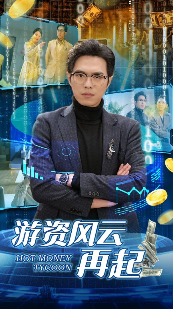 《游资风云再起》短剧高清全集免费在线观看播放完整版 游资风云再起,游资风云再起短剧,游资风云再起网剧,短剧游资风云再起,游资风云再起全集,游资风云再起免费在线观看,游资风云再起完整版,游资风云再起网盘资源,游资风云再起夸克资源,游资风云再起夸克网盘 第1张 《游资风云再起》短剧高清全集免费在线观看播放完整版 游资风云再起,游资风云再起短剧,游资风云再起网剧,短剧游资风云再起,游资风云再起全集,游资风云再起免费在线观看,游资风云再起完整版,游资风云再起网盘资源,游资风云再起夸克资源,游资风云再起夸克网盘 第1张