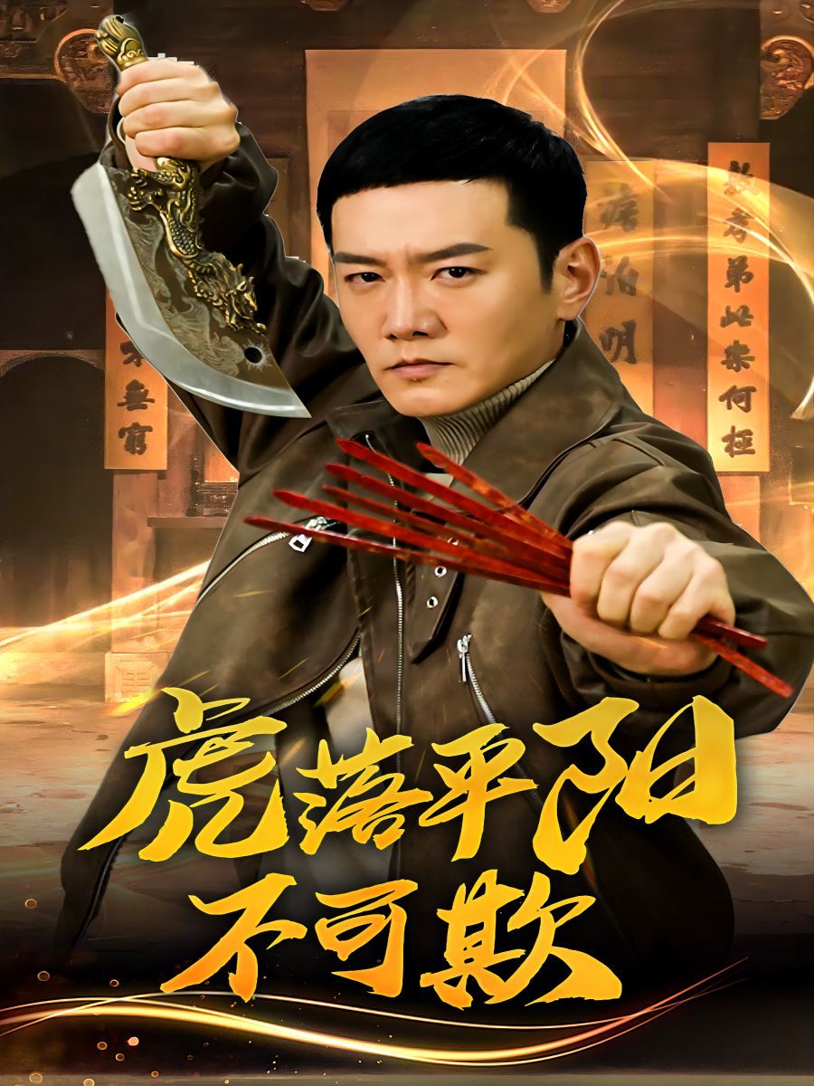 《虎落平阳不可欺》短剧高清全集免费在线观看播放完整版 虎落平阳不可欺,虎落平阳不可欺短剧,虎落平阳不可欺网剧,短剧虎落平阳不可欺,虎落平阳不可欺全集,虎落平阳不可欺免费在线观看,虎落平阳不可欺完整版,虎落平阳不可欺网盘资源,虎落平阳不可欺夸克资源,虎落平阳不可欺夸克网盘 第1张 《虎落平阳不可欺》短剧高清全集免费在线观看播放完整版 虎落平阳不可欺,虎落平阳不可欺短剧,虎落平阳不可欺网剧,短剧虎落平阳不可欺,虎落平阳不可欺全集,虎落平阳不可欺免费在线观看,虎落平阳不可欺完整版,虎落平阳不可欺网盘资源,虎落平阳不可欺夸克资源,虎落平阳不可欺夸克网盘 第1张
