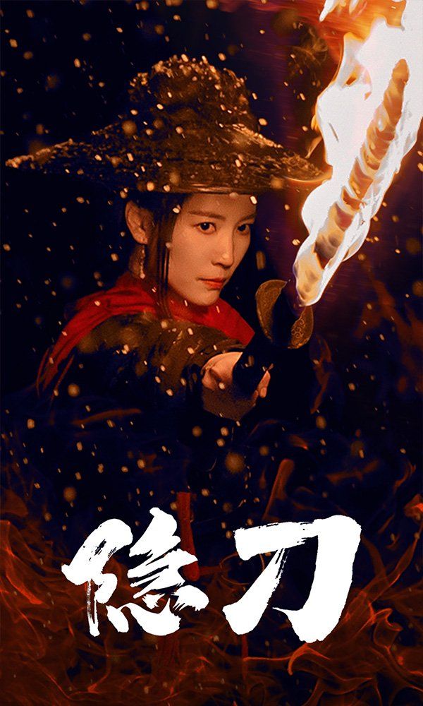 《隐刀》短剧高清全集免费在线观看播放完整版 隐刀,隐刀短剧,隐刀网剧,短剧隐刀,隐刀全集,隐刀免费在线观看,隐刀完整版,隐刀网盘资源,隐刀夸克资源,隐刀夸克网盘 第1张 《隐刀》短剧高清全集免费在线观看播放完整版 隐刀,隐刀短剧,隐刀网剧,短剧隐刀,隐刀全集,隐刀免费在线观看,隐刀完整版,隐刀网盘资源,隐刀夸克资源,隐刀夸克网盘 第1张