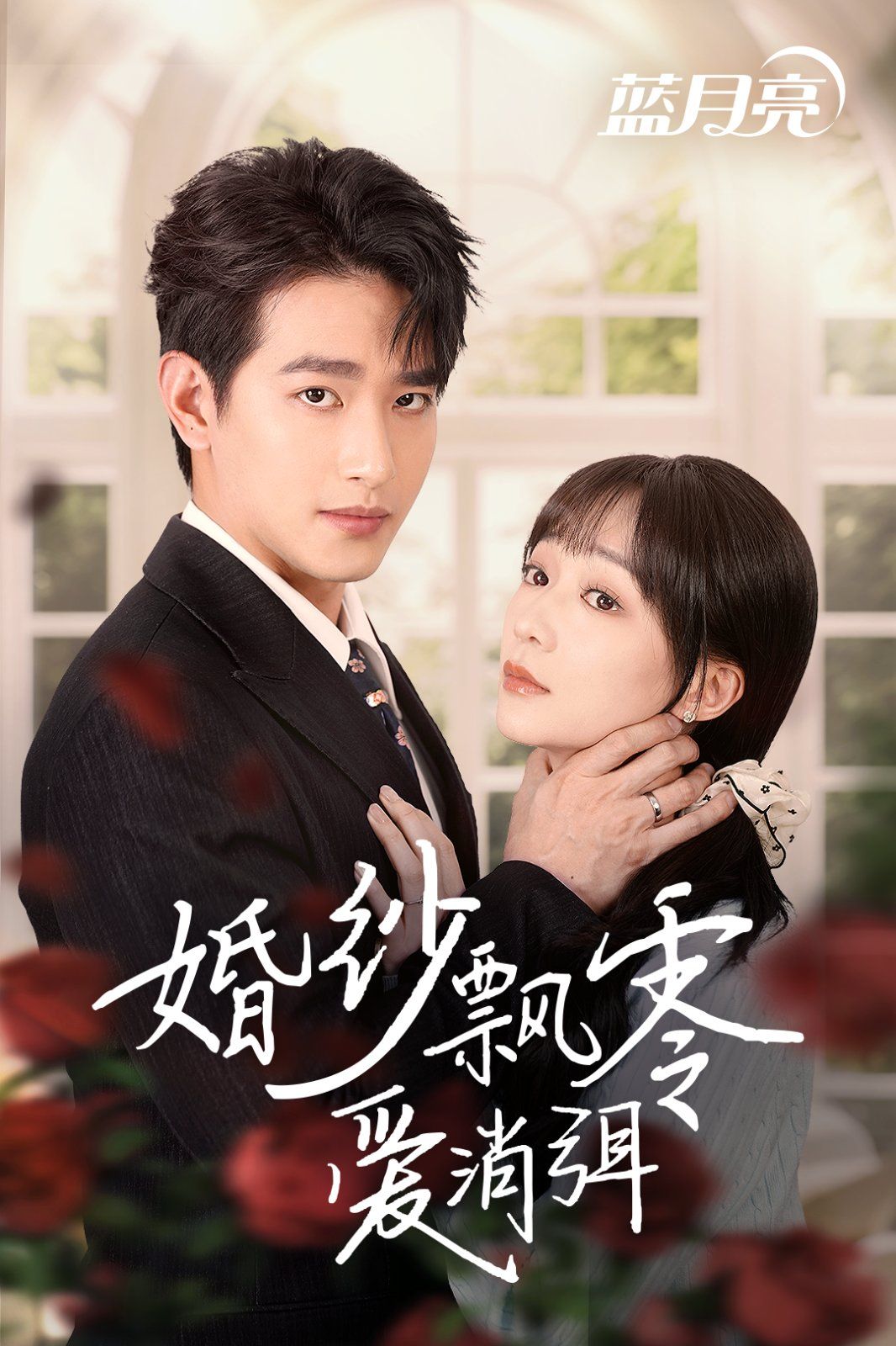 《婚纱飘零爱消弭》短剧高清全集免费在线观看播放完整版 婚纱飘零爱消弭,婚纱飘零爱消弭短剧,婚纱飘零爱消弭网剧,短剧婚纱飘零爱消弭,婚纱飘零爱消弭全集,婚纱飘零爱消弭免费在线观看,婚纱飘零爱消弭完整版,婚纱飘零爱消弭网盘资源,婚纱飘零爱消弭夸克资源,婚纱飘零爱消弭夸克网盘 第1张 《婚纱飘零爱消弭》短剧高清全集免费在线观看播放完整版 婚纱飘零爱消弭,婚纱飘零爱消弭短剧,婚纱飘零爱消弭网剧,短剧婚纱飘零爱消弭,婚纱飘零爱消弭全集,婚纱飘零爱消弭免费在线观看,婚纱飘零爱消弭完整版,婚纱飘零爱消弭网盘资源,婚纱飘零爱消弭夸克资源,婚纱飘零爱消弭夸克网盘 第1张