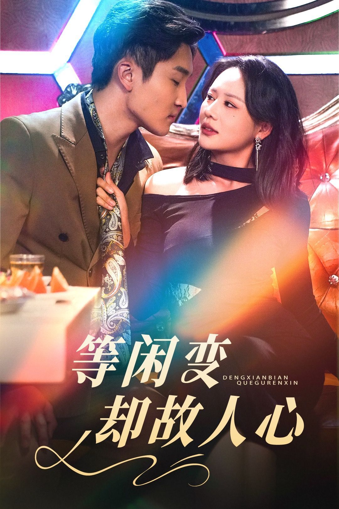 《等闲变却故人心》短剧高清全集免费在线观看播放完整版 等闲变却故人心,等闲变却故人心短剧,等闲变却故人心网剧,短剧等闲变却故人心,等闲变却故人心全集,等闲变却故人心免费在线观看,等闲变却故人心完整版,等闲变却故人心网盘资源,等闲变却故人心夸克资源,等闲变却故人心夸克网盘 第1张 《等闲变却故人心》短剧高清全集免费在线观看播放完整版 等闲变却故人心,等闲变却故人心短剧,等闲变却故人心网剧,短剧等闲变却故人心,等闲变却故人心全集,等闲变却故人心免费在线观看,等闲变却故人心完整版,等闲变却故人心网盘资源,等闲变却故人心夸克资源,等闲变却故人心夸克网盘 第1张