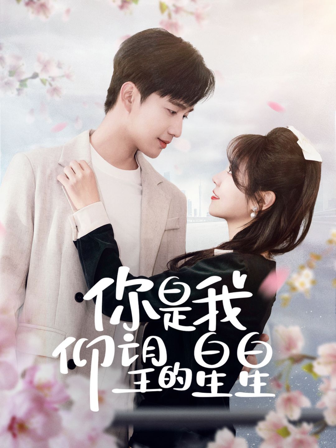 《你是我仰望的星星》短剧高清全集免费在线观看播放完整版 你是我仰望的星星,你是我仰望的星星短剧,你是我仰望的星星网剧,短剧你是我仰望的星星,你是我仰望的星星全集,你是我仰望的星星免费在线观看,你是我仰望的星星完整版,你是我仰望的星星网盘资源,你是我仰望的星星夸克资源,你是我仰望的星星夸克网盘 第1张 《你是我仰望的星星》短剧高清全集免费在线观看播放完整版 你是我仰望的星星,你是我仰望的星星短剧,你是我仰望的星星网剧,短剧你是我仰望的星星,你是我仰望的星星全集,你是我仰望的星星免费在线观看,你是我仰望的星星完整版,你是我仰望的星星网盘资源,你是我仰望的星星夸克资源,你是我仰望的星星夸克网盘 第1张