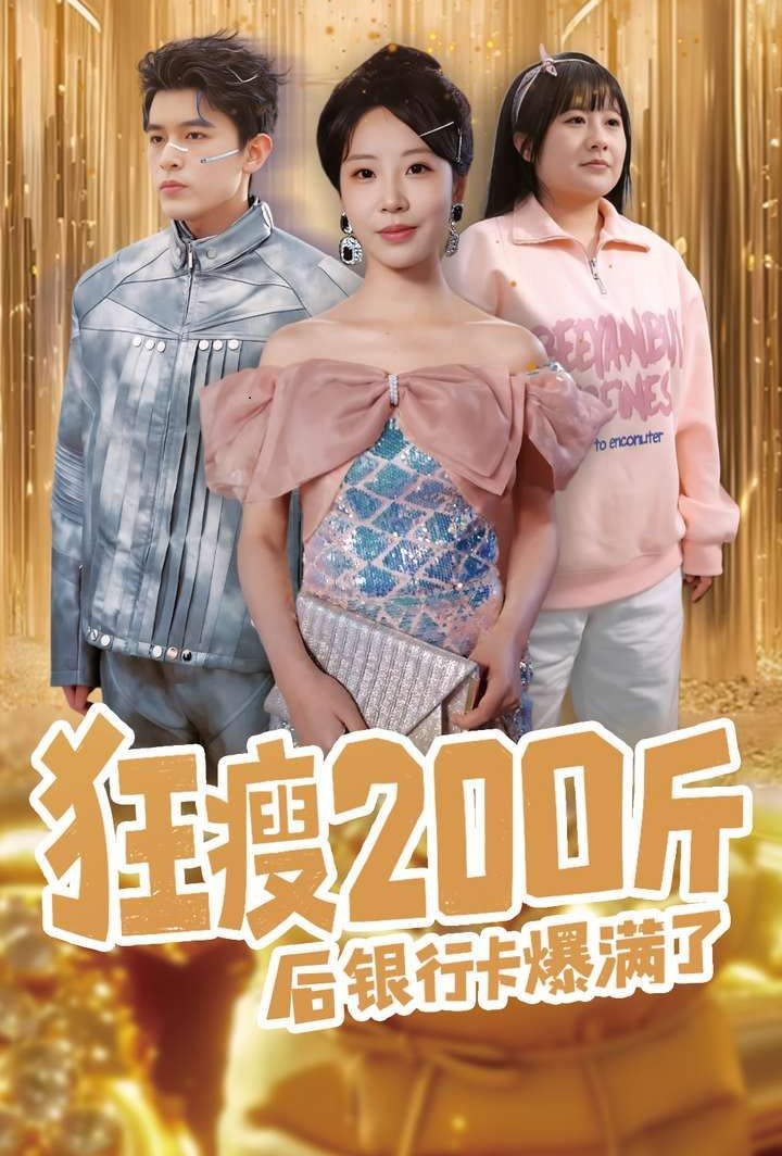 《狂瘦200斤后银行卡爆满了》短剧高清全集免费在线观看播放完整版 狂瘦200斤后银行卡爆满了,狂瘦200斤后银行卡爆满了短剧,狂瘦200斤后银行卡爆满了网剧,短剧狂瘦200斤后银行卡爆满了,狂瘦200斤后银行卡爆满了全集,狂瘦200斤后银行卡爆满了免费在线观看,狂瘦200斤后银行卡爆满了完整版,狂瘦200斤后银行卡爆满了网盘资源,狂瘦200斤后银行卡爆满了夸克资源,狂瘦200斤后银行卡爆满了夸克网盘 第1张 《狂瘦200斤后银行卡爆满了》短剧高清全集免费在线观看播放完整版 狂瘦200斤后银行卡爆满了,狂瘦200斤后银行卡爆满了短剧,狂瘦200斤后银行卡爆满了网剧,短剧狂瘦200斤后银行卡爆满了,狂瘦200斤后银行卡爆满了全集,狂瘦200斤后银行卡爆满了免费在线观看,狂瘦200斤后银行卡爆满了完整版,狂瘦200斤后银行卡爆满了网盘资源,狂瘦200斤后银行卡爆满了夸克资源,狂瘦200斤后银行卡爆满了夸克网盘 第1张