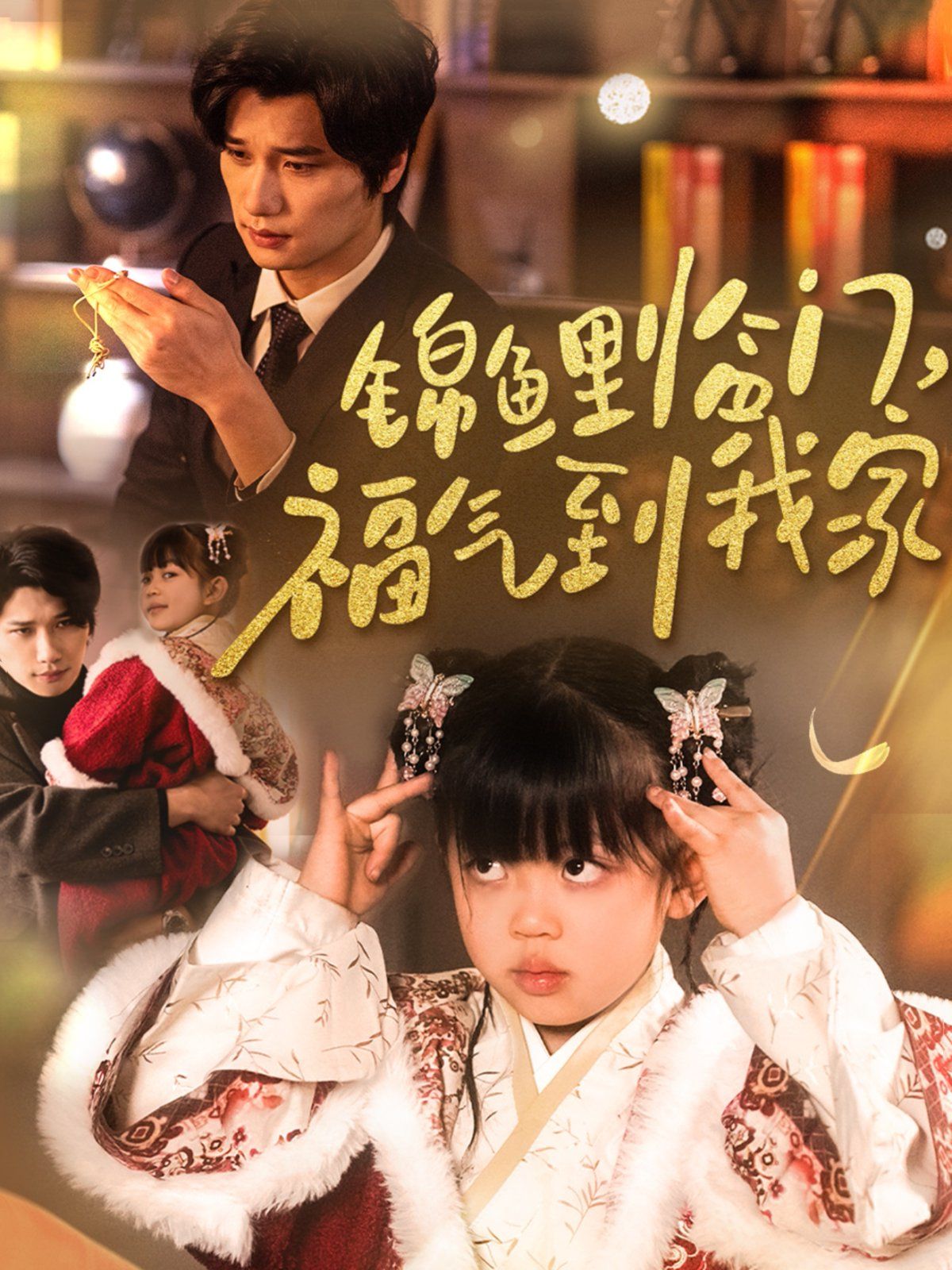 《锦鲤临门福气到我家》短剧高清全集免费在线观看播放完整版 锦鲤临门福气到我家，锦鲤临门福气到我家短剧，锦鲤临门福气到我家网剧，短剧锦鲤临门福气到我家，锦鲤临门福气到我家全集，锦鲤临门福气到我家免费在线观看，锦鲤临门福气到我家完整版，锦鲤临门福气到我家网盘资源，锦鲤临门福气到我家夸克资源，锦鲤临门福气到我家夸克网盘 第1张