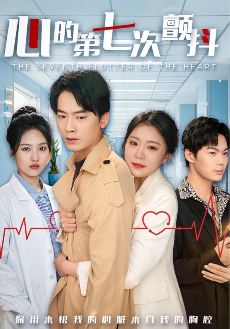 《心的第七次颤抖》短剧高清全集免费在线观看播放完整版 心的第七次颤抖,心的第七次颤抖短剧,心的第七次颤抖网剧,短剧心的第七次颤抖,心的第七次颤抖全集,心的第七次颤抖免费在线观看,心的第七次颤抖完整版,心的第七次颤抖网盘资源,心的第七次颤抖夸克资源,心的第七次颤抖夸克网盘 第1张 《心的第七次颤抖》短剧高清全集免费在线观看播放完整版 心的第七次颤抖,心的第七次颤抖短剧,心的第七次颤抖网剧,短剧心的第七次颤抖,心的第七次颤抖全集,心的第七次颤抖免费在线观看,心的第七次颤抖完整版,心的第七次颤抖网盘资源,心的第七次颤抖夸克资源,心的第七次颤抖夸克网盘 第1张
