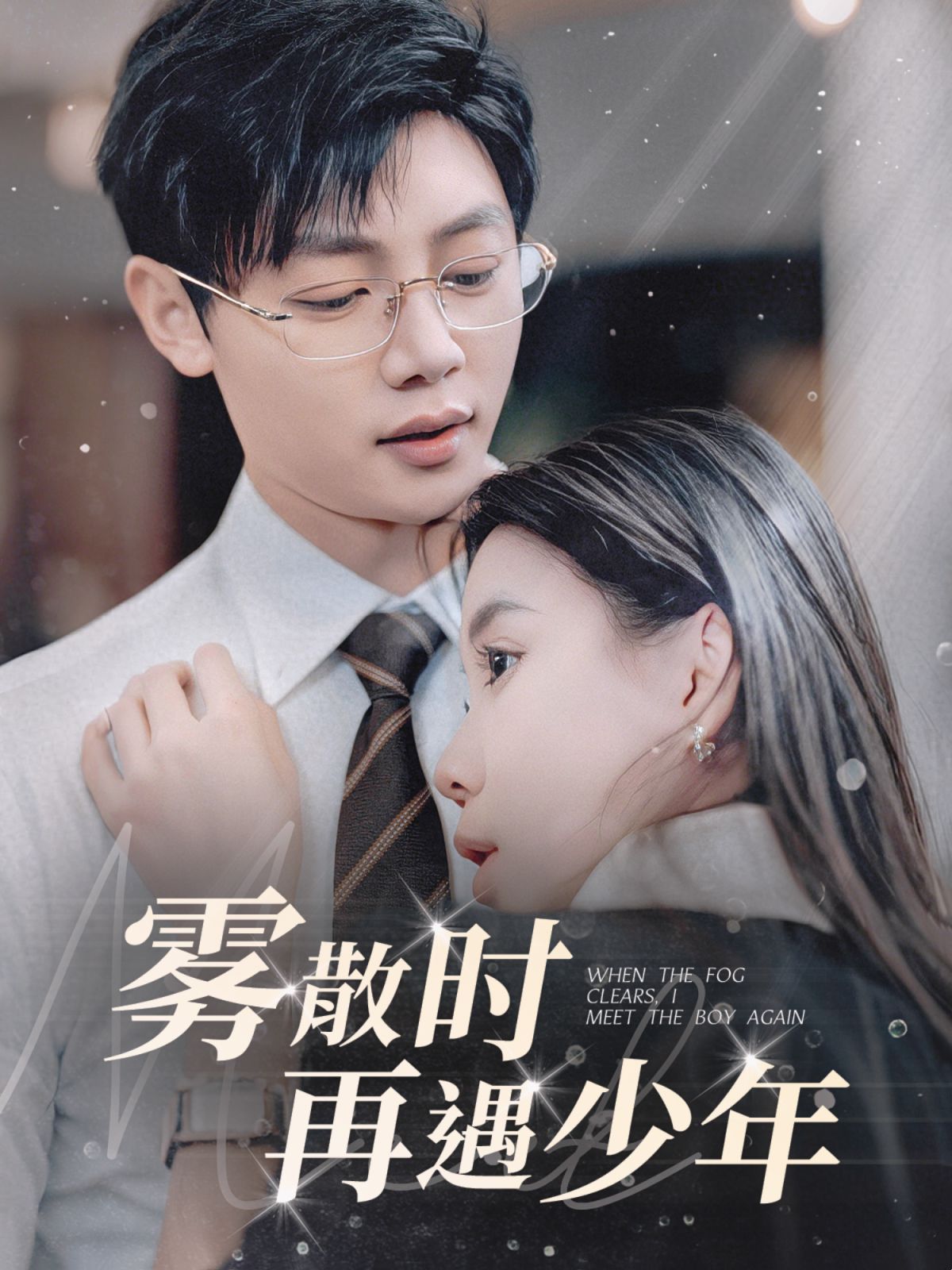 《雾散时再遇少年》短剧高清全集免费在线观看播放完整版 雾散时再遇少年,雾散时再遇少年短剧,雾散时再遇少年网剧,短剧雾散时再遇少年,雾散时再遇少年全集,雾散时再遇少年免费在线观看,雾散时再遇少年完整版,雾散时再遇少年网盘资源,雾散时再遇少年夸克资源,雾散时再遇少年夸克网盘 第1张 《雾散时再遇少年》短剧高清全集免费在线观看播放完整版 雾散时再遇少年,雾散时再遇少年短剧,雾散时再遇少年网剧,短剧雾散时再遇少年,雾散时再遇少年全集,雾散时再遇少年免费在线观看,雾散时再遇少年完整版,雾散时再遇少年网盘资源,雾散时再遇少年夸克资源,雾散时再遇少年夸克网盘 第1张