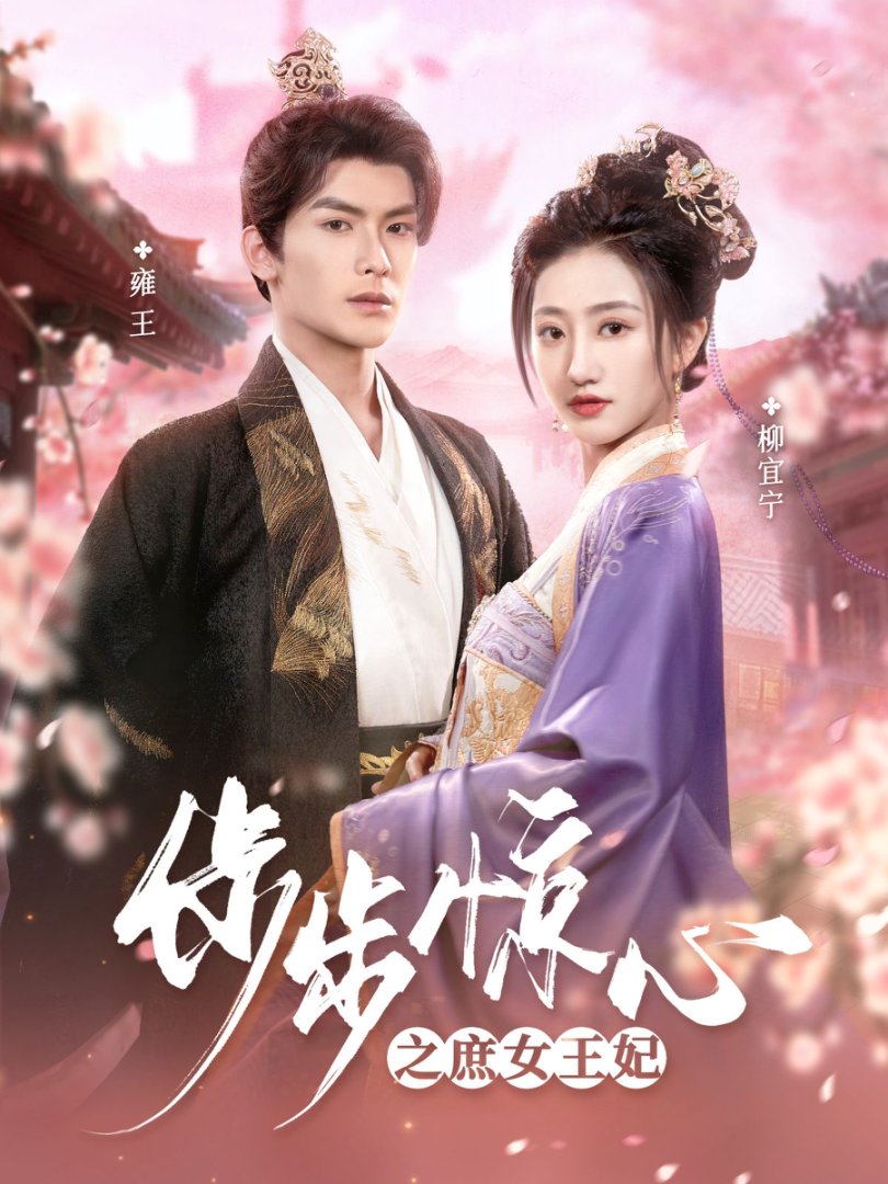 《步步惊心之庶女王妃》短剧高清全集免费在线观看播放完整版 步步惊心之庶女王妃，步步惊心之庶女王妃短剧，步步惊心之庶女王妃网剧，短剧步步惊心之庶女王妃，步步惊心之庶女王妃全集，步步惊心之庶女王妃免费在线观看，步步惊心之庶女王妃完整版，步步惊心之庶女王妃网盘资源，步步惊心之庶女王妃夸克资源，步步惊心之庶女王妃夸克网盘 第1张