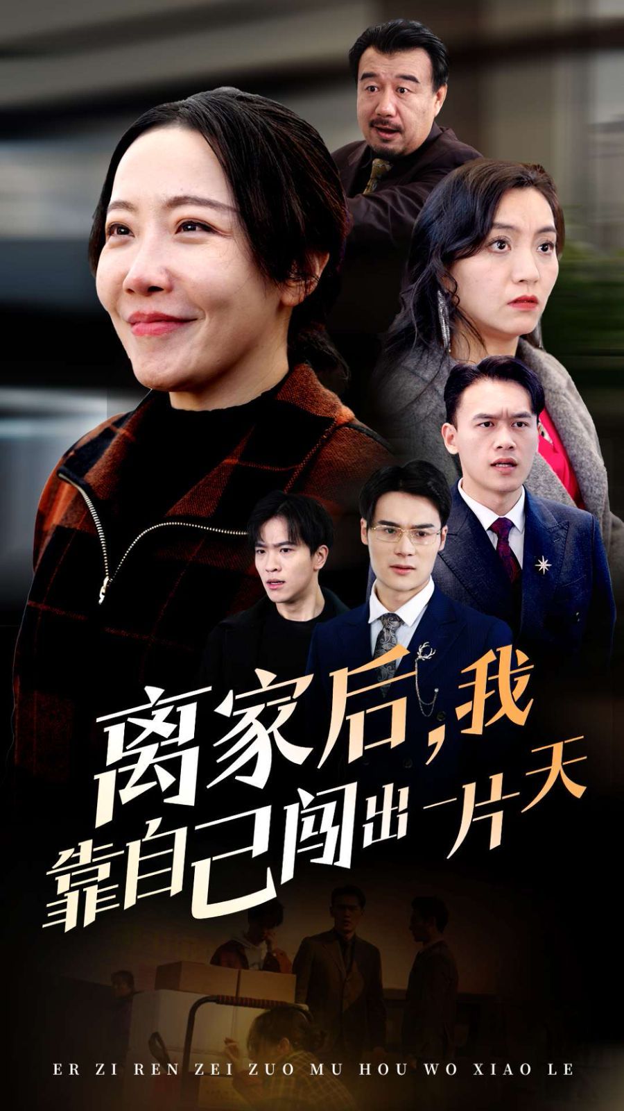 《离家后我靠自己闯出一片天》短剧高清全集免费在线观看播放完整版 离家后我靠自己闯出一片天,离家后我靠自己闯出一片天短剧,离家后我靠自己闯出一片天网剧,短剧离家后我靠自己闯出一片天,离家后我靠自己闯出一片天全集,离家后我靠自己闯出一片天免费在线观看,离家后我靠自己闯出一片天完整版,离家后我靠自己闯出一片天网盘资源,离家后我靠自己闯出一片天夸克资源,离家后我靠自己闯出一片天夸克网盘 第1张 《离家后我靠自己闯出一片天》短剧高清全集免费在线观看播放完整版 离家后我靠自己闯出一片天,离家后我靠自己闯出一片天短剧,离家后我靠自己闯出一片天网剧,短剧离家后我靠自己闯出一片天,离家后我靠自己闯出一片天全集,离家后我靠自己闯出一片天免费在线观看,离家后我靠自己闯出一片天完整版,离家后我靠自己闯出一片天网盘资源,离家后我靠自己闯出一片天夸克资源,离家后我靠自己闯出一片天夸克网盘 第1张