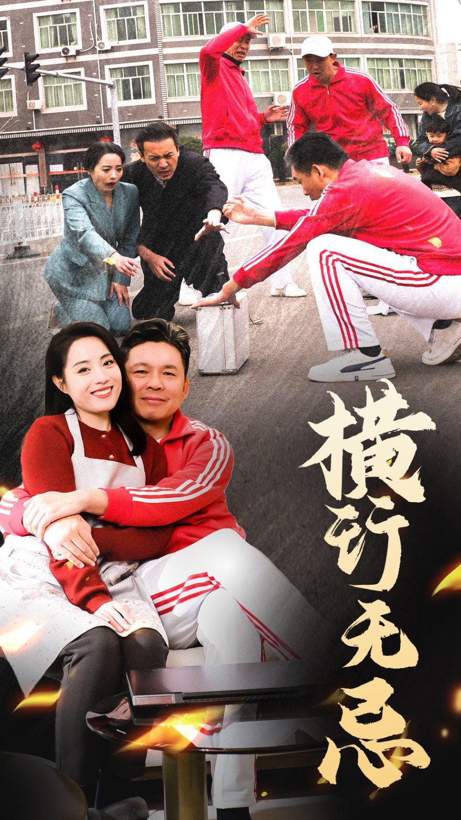 《横行无忌》短剧高清全集免费在线观看播放完整版 横行无忌,横行无忌短剧,横行无忌网剧,短剧横行无忌,横行无忌全集,横行无忌免费在线观看,横行无忌完整版,横行无忌网盘资源,横行无忌夸克资源,横行无忌夸克网盘 第1张 《横行无忌》短剧高清全集免费在线观看播放完整版 横行无忌,横行无忌短剧,横行无忌网剧,短剧横行无忌,横行无忌全集,横行无忌免费在线观看,横行无忌完整版,横行无忌网盘资源,横行无忌夸克资源,横行无忌夸克网盘 第1张