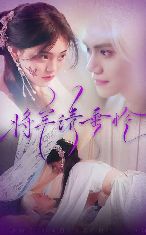 《将军请垂怜》短剧高清全集免费在线观看播放完整版 将军请垂怜,将军请垂怜短剧,将军请垂怜网剧,短剧将军请垂怜,将军请垂怜全集,将军请垂怜免费在线观看,将军请垂怜完整版,将军请垂怜网盘资源,将军请垂怜夸克资源,将军请垂怜夸克网盘 第1张 《将军请垂怜》短剧高清全集免费在线观看播放完整版 将军请垂怜,将军请垂怜短剧,将军请垂怜网剧,短剧将军请垂怜,将军请垂怜全集,将军请垂怜免费在线观看,将军请垂怜完整版,将军请垂怜网盘资源,将军请垂怜夸克资源,将军请垂怜夸克网盘 第1张