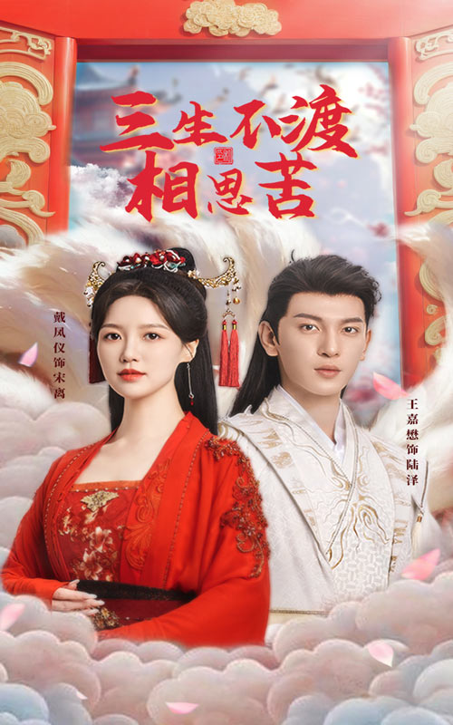 《三生不渡相思苦》短剧高清全集免费在线观看播放完整版 三生不渡相思苦,三生不渡相思苦短剧,三生不渡相思苦网剧,短剧三生不渡相思苦,三生不渡相思苦全集,三生不渡相思苦免费在线观看,三生不渡相思苦完整版,三生不渡相思苦网盘资源,三生不渡相思苦夸克资源,三生不渡相思苦夸克网盘 第1张 《三生不渡相思苦》短剧高清全集免费在线观看播放完整版 三生不渡相思苦,三生不渡相思苦短剧,三生不渡相思苦网剧,短剧三生不渡相思苦,三生不渡相思苦全集,三生不渡相思苦免费在线观看,三生不渡相思苦完整版,三生不渡相思苦网盘资源,三生不渡相思苦夸克资源,三生不渡相思苦夸克网盘 第1张