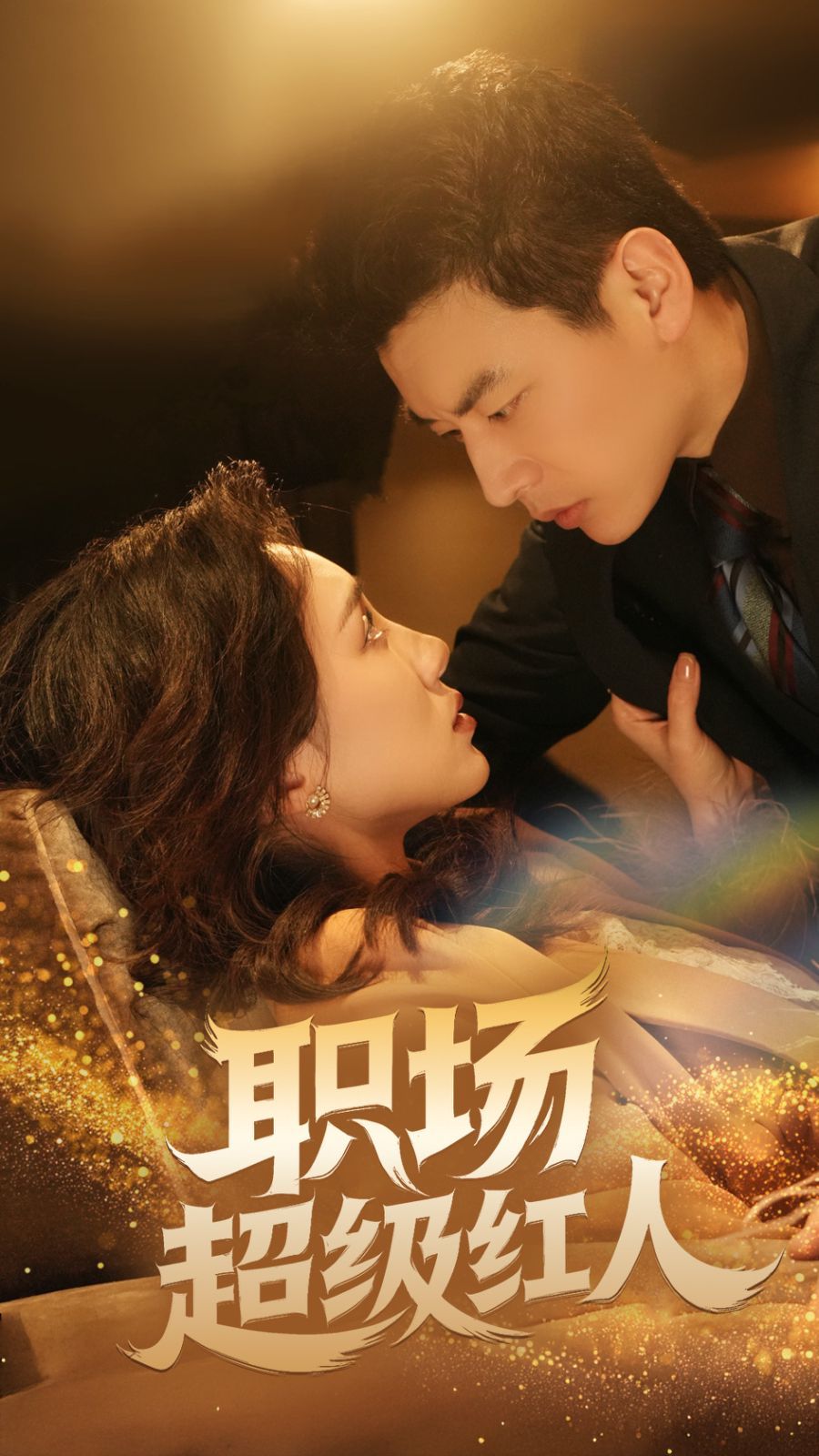 《职场超级红人》短剧高清全集免费在线观看播放完整版 职场超级红人,职场超级红人短剧,职场超级红人网剧,短剧职场超级红人,职场超级红人全集,职场超级红人免费在线观看,职场超级红人完整版,职场超级红人网盘资源,职场超级红人夸克资源,职场超级红人夸克网盘 第1张 《职场超级红人》短剧高清全集免费在线观看播放完整版 职场超级红人,职场超级红人短剧,职场超级红人网剧,短剧职场超级红人,职场超级红人全集,职场超级红人免费在线观看,职场超级红人完整版,职场超级红人网盘资源,职场超级红人夸克资源,职场超级红人夸克网盘 第1张