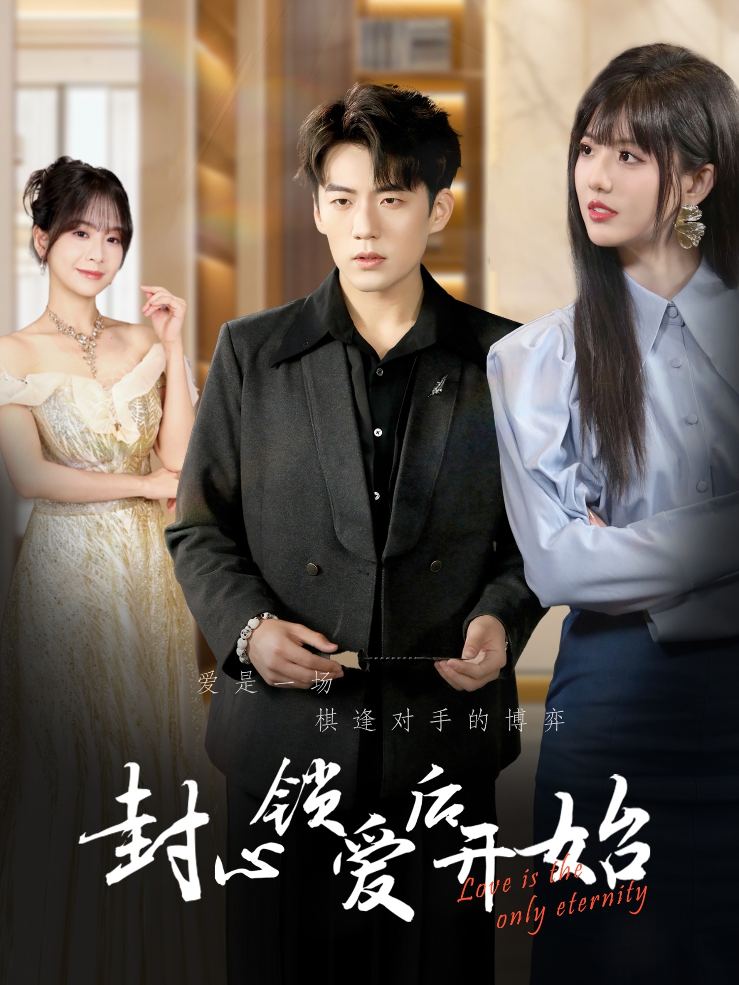 《封心锁爱后开始》短剧高清全集免费在线观看播放完整版 封心锁爱后开始,封心锁爱后开始短剧,封心锁爱后开始网剧,短剧封心锁爱后开始,封心锁爱后开始全集,封心锁爱后开始免费在线观看,封心锁爱后开始完整版,封心锁爱后开始网盘资源,封心锁爱后开始夸克资源,封心锁爱后开始夸克网盘 第1张 《封心锁爱后开始》短剧高清全集免费在线观看播放完整版 封心锁爱后开始,封心锁爱后开始短剧,封心锁爱后开始网剧,短剧封心锁爱后开始,封心锁爱后开始全集,封心锁爱后开始免费在线观看,封心锁爱后开始完整版,封心锁爱后开始网盘资源,封心锁爱后开始夸克资源,封心锁爱后开始夸克网盘 第1张