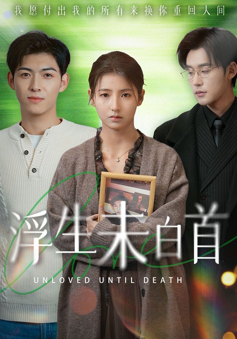 《浮生未白首》短剧高清全集免费在线观看播放完整版 浮生未白首,浮生未白首短剧,浮生未白首网剧,短剧浮生未白首,浮生未白首全集,浮生未白首免费在线观看,浮生未白首完整版,浮生未白首网盘资源,浮生未白首夸克资源,浮生未白首夸克网盘 第1张 《浮生未白首》短剧高清全集免费在线观看播放完整版 浮生未白首,浮生未白首短剧,浮生未白首网剧,短剧浮生未白首,浮生未白首全集,浮生未白首免费在线观看,浮生未白首完整版,浮生未白首网盘资源,浮生未白首夸克资源,浮生未白首夸克网盘 第1张