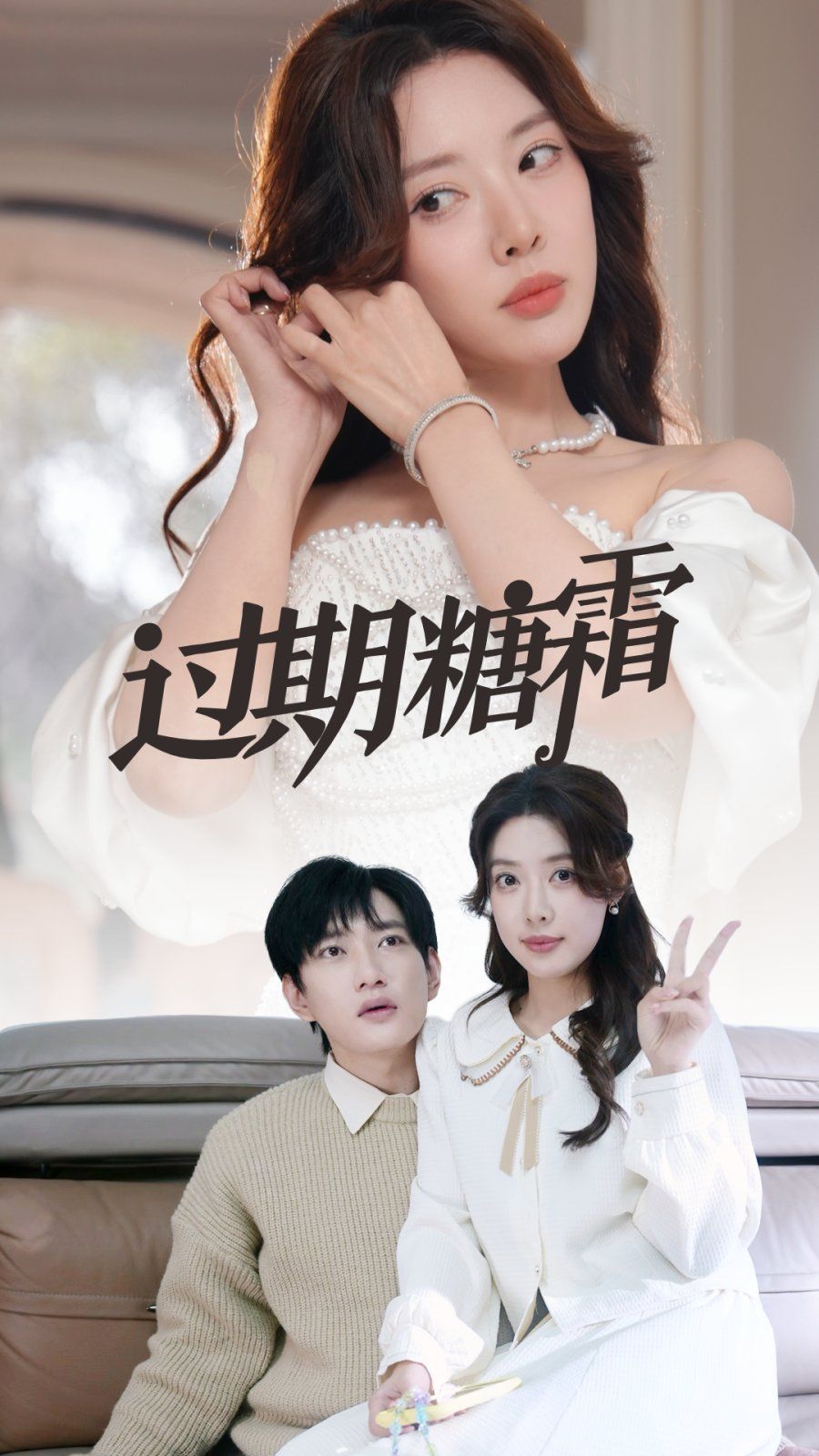 《过期糖霜》短剧高清全集免费在线观看播放完整版 过期糖霜,过期糖霜短剧,过期糖霜网剧,短剧过期糖霜,过期糖霜全集,过期糖霜免费在线观看,过期糖霜完整版,过期糖霜网盘资源,过期糖霜夸克资源,过期糖霜夸克网盘 第1张 《过期糖霜》短剧高清全集免费在线观看播放完整版 过期糖霜,过期糖霜短剧,过期糖霜网剧,短剧过期糖霜,过期糖霜全集,过期糖霜免费在线观看,过期糖霜完整版,过期糖霜网盘资源,过期糖霜夸克资源,过期糖霜夸克网盘 第1张