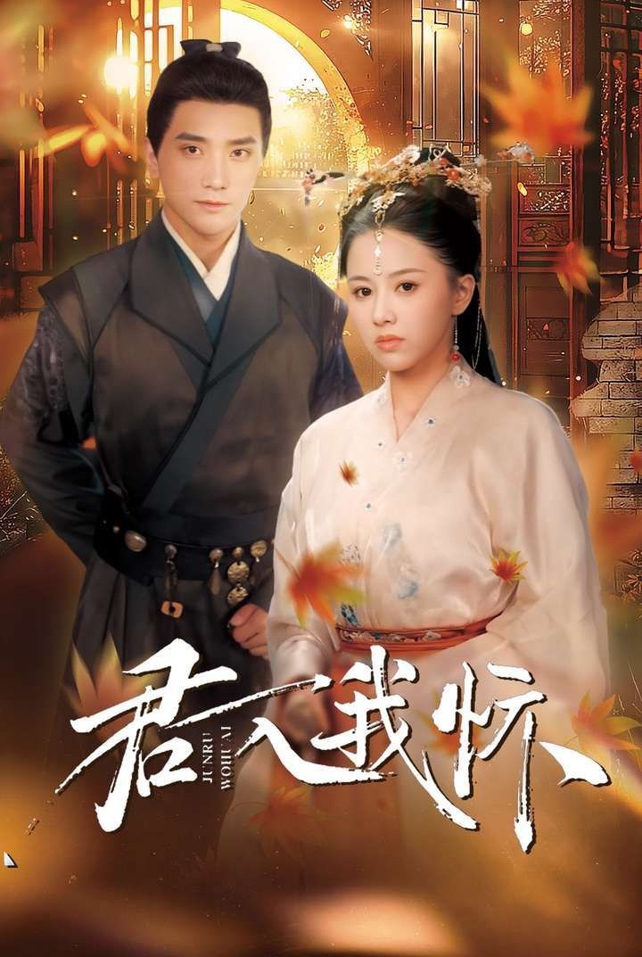 《君入我怀》短剧高清全集免费在线观看播放完整版 君入我怀,君入我怀短剧,君入我怀网剧,短剧君入我怀,君入我怀全集,君入我怀免费在线观看,君入我怀完整版,君入我怀网盘资源,君入我怀夸克资源,君入我怀夸克网盘 第1张 《君入我怀》短剧高清全集免费在线观看播放完整版 君入我怀,君入我怀短剧,君入我怀网剧,短剧君入我怀,君入我怀全集,君入我怀免费在线观看,君入我怀完整版,君入我怀网盘资源,君入我怀夸克资源,君入我怀夸克网盘 第1张