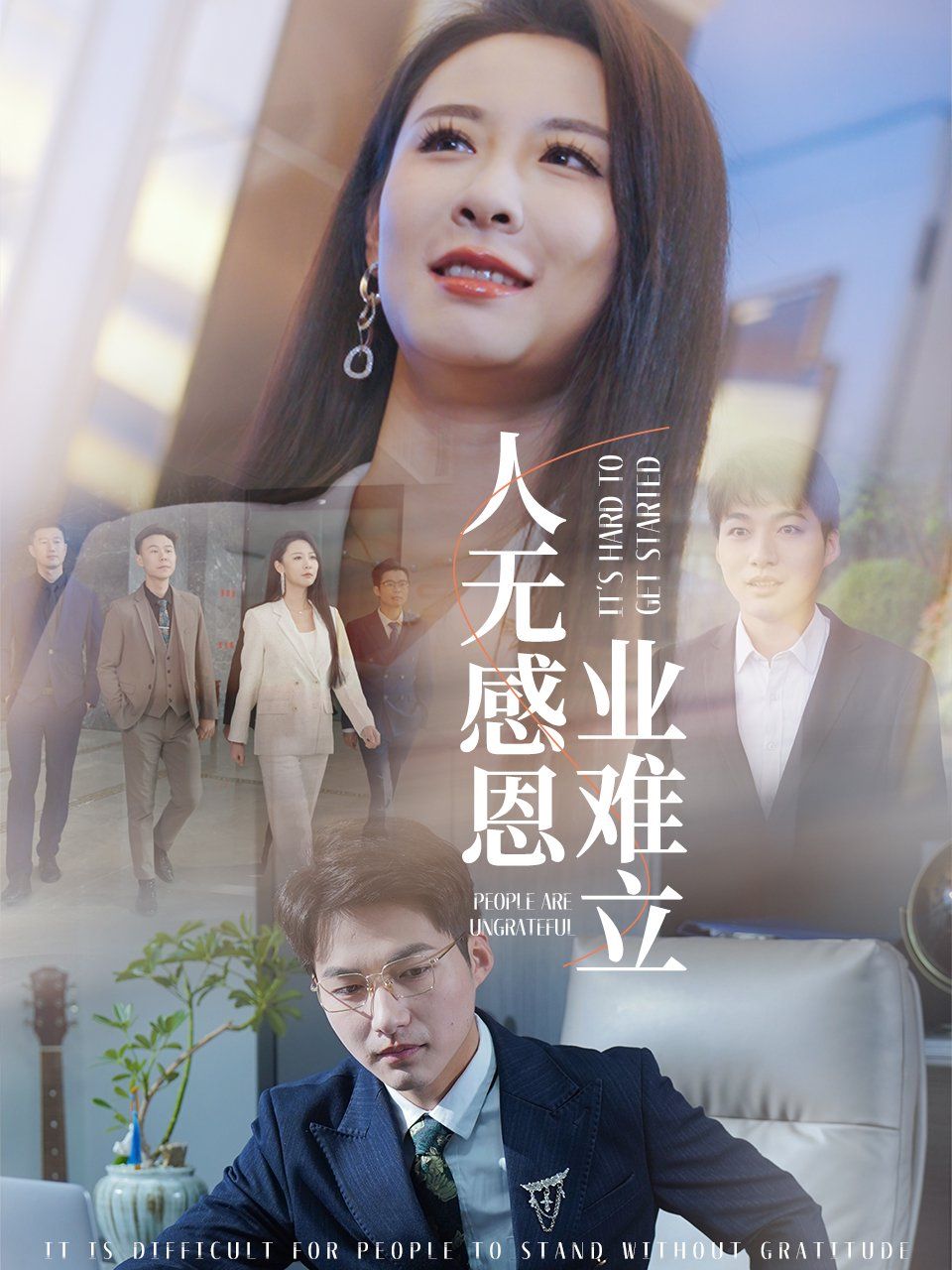《人无感恩业难立》短剧高清全集免费在线观看播放完整版 人无感恩业难立,人无感恩业难立短剧,人无感恩业难立网剧,短剧人无感恩业难立,人无感恩业难立全集,人无感恩业难立免费在线观看,人无感恩业难立完整版,人无感恩业难立网盘资源,人无感恩业难立夸克资源,人无感恩业难立夸克网盘 第1张 《人无感恩业难立》短剧高清全集免费在线观看播放完整版 人无感恩业难立,人无感恩业难立短剧,人无感恩业难立网剧,短剧人无感恩业难立,人无感恩业难立全集,人无感恩业难立免费在线观看,人无感恩业难立完整版,人无感恩业难立网盘资源,人无感恩业难立夸克资源,人无感恩业难立夸克网盘 第1张