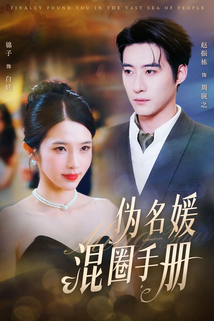 《伪名媛混圈手册》短剧高清全集免费在线观看播放完整版 伪名媛混圈手册,伪名媛混圈手册短剧,伪名媛混圈手册网剧,短剧伪名媛混圈手册,伪名媛混圈手册全集,伪名媛混圈手册免费在线观看,伪名媛混圈手册完整版,伪名媛混圈手册网盘资源,伪名媛混圈手册夸克资源,伪名媛混圈手册夸克网盘 第1张 《伪名媛混圈手册》短剧高清全集免费在线观看播放完整版 伪名媛混圈手册,伪名媛混圈手册短剧,伪名媛混圈手册网剧,短剧伪名媛混圈手册,伪名媛混圈手册全集,伪名媛混圈手册免费在线观看,伪名媛混圈手册完整版,伪名媛混圈手册网盘资源,伪名媛混圈手册夸克资源,伪名媛混圈手册夸克网盘 第1张