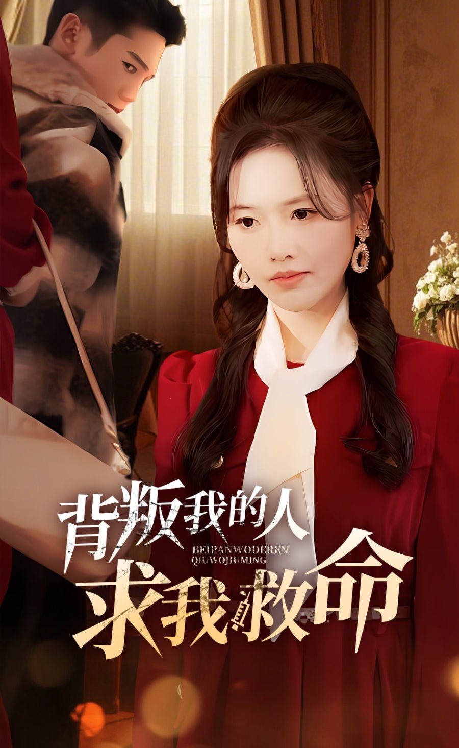 《背叛我的人求我救命》短剧高清全集免费在线观看播放完整版 背叛我的人求我救命,背叛我的人求我救命短剧,背叛我的人求我救命网剧,短剧背叛我的人求我救命,背叛我的人求我救命全集,背叛我的人求我救命免费在线观看,背叛我的人求我救命完整版,背叛我的人求我救命网盘资源,背叛我的人求我救命夸克资源,背叛我的人求我救命夸克网盘 第1张 《背叛我的人求我救命》短剧高清全集免费在线观看播放完整版 背叛我的人求我救命,背叛我的人求我救命短剧,背叛我的人求我救命网剧,短剧背叛我的人求我救命,背叛我的人求我救命全集,背叛我的人求我救命免费在线观看,背叛我的人求我救命完整版,背叛我的人求我救命网盘资源,背叛我的人求我救命夸克资源,背叛我的人求我救命夸克网盘 第1张