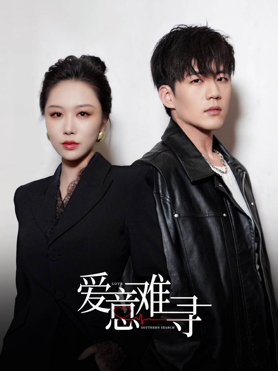 《爱意难寻》短剧高清全集免费在线观看播放完整版 爱意难寻,爱意难寻短剧,爱意难寻网剧,短剧爱意难寻,爱意难寻全集,爱意难寻免费在线观看,爱意难寻完整版,爱意难寻网盘资源,爱意难寻夸克资源,爱意难寻夸克网盘 第1张 《爱意难寻》短剧高清全集免费在线观看播放完整版 爱意难寻,爱意难寻短剧,爱意难寻网剧,短剧爱意难寻,爱意难寻全集,爱意难寻免费在线观看,爱意难寻完整版,爱意难寻网盘资源,爱意难寻夸克资源,爱意难寻夸克网盘 第1张