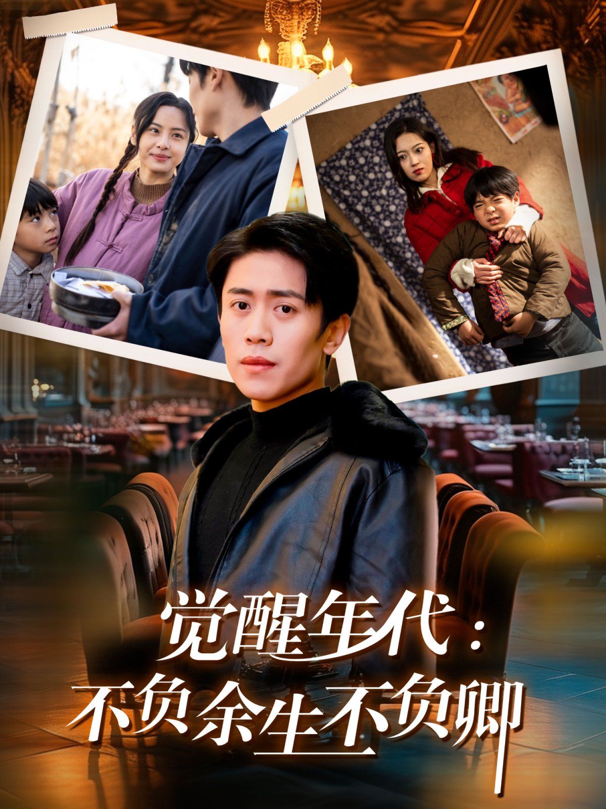 《觉醒年代不负余生不负卿》短剧高清全集免费在线观看播放完整版 觉醒年代不负余生不负卿,觉醒年代不负余生不负卿短剧,觉醒年代不负余生不负卿网剧,短剧觉醒年代不负余生不负卿,觉醒年代不负余生不负卿全集,觉醒年代不负余生不负卿免费在线观看,觉醒年代不负余生不负卿完整版,觉醒年代不负余生不负卿网盘资源,觉醒年代不负余生不负卿夸克资源,觉醒年代不负余生不负卿夸克网盘 第1张 《觉醒年代不负余生不负卿》短剧高清全集免费在线观看播放完整版 觉醒年代不负余生不负卿,觉醒年代不负余生不负卿短剧,觉醒年代不负余生不负卿网剧,短剧觉醒年代不负余生不负卿,觉醒年代不负余生不负卿全集,觉醒年代不负余生不负卿免费在线观看,觉醒年代不负余生不负卿完整版,觉醒年代不负余生不负卿网盘资源,觉醒年代不负余生不负卿夸克资源,觉醒年代不负余生不负卿夸克网盘 第1张
