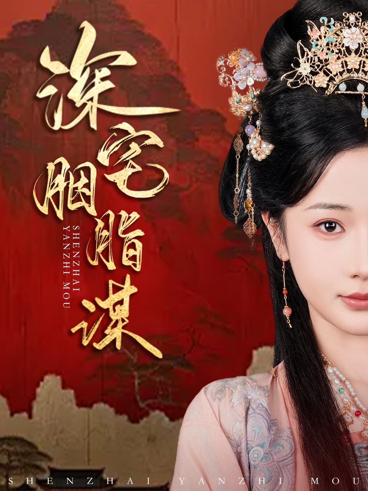 《深宅胭脂谋》短剧高清全集免费在线观看播放完整版 深宅胭脂谋,深宅胭脂谋短剧,深宅胭脂谋网剧,短剧深宅胭脂谋,深宅胭脂谋全集,深宅胭脂谋免费在线观看,深宅胭脂谋完整版,深宅胭脂谋网盘资源,深宅胭脂谋夸克资源,深宅胭脂谋夸克网盘 第1张 《深宅胭脂谋》短剧高清全集免费在线观看播放完整版 深宅胭脂谋,深宅胭脂谋短剧,深宅胭脂谋网剧,短剧深宅胭脂谋,深宅胭脂谋全集,深宅胭脂谋免费在线观看,深宅胭脂谋完整版,深宅胭脂谋网盘资源,深宅胭脂谋夸克资源,深宅胭脂谋夸克网盘 第1张