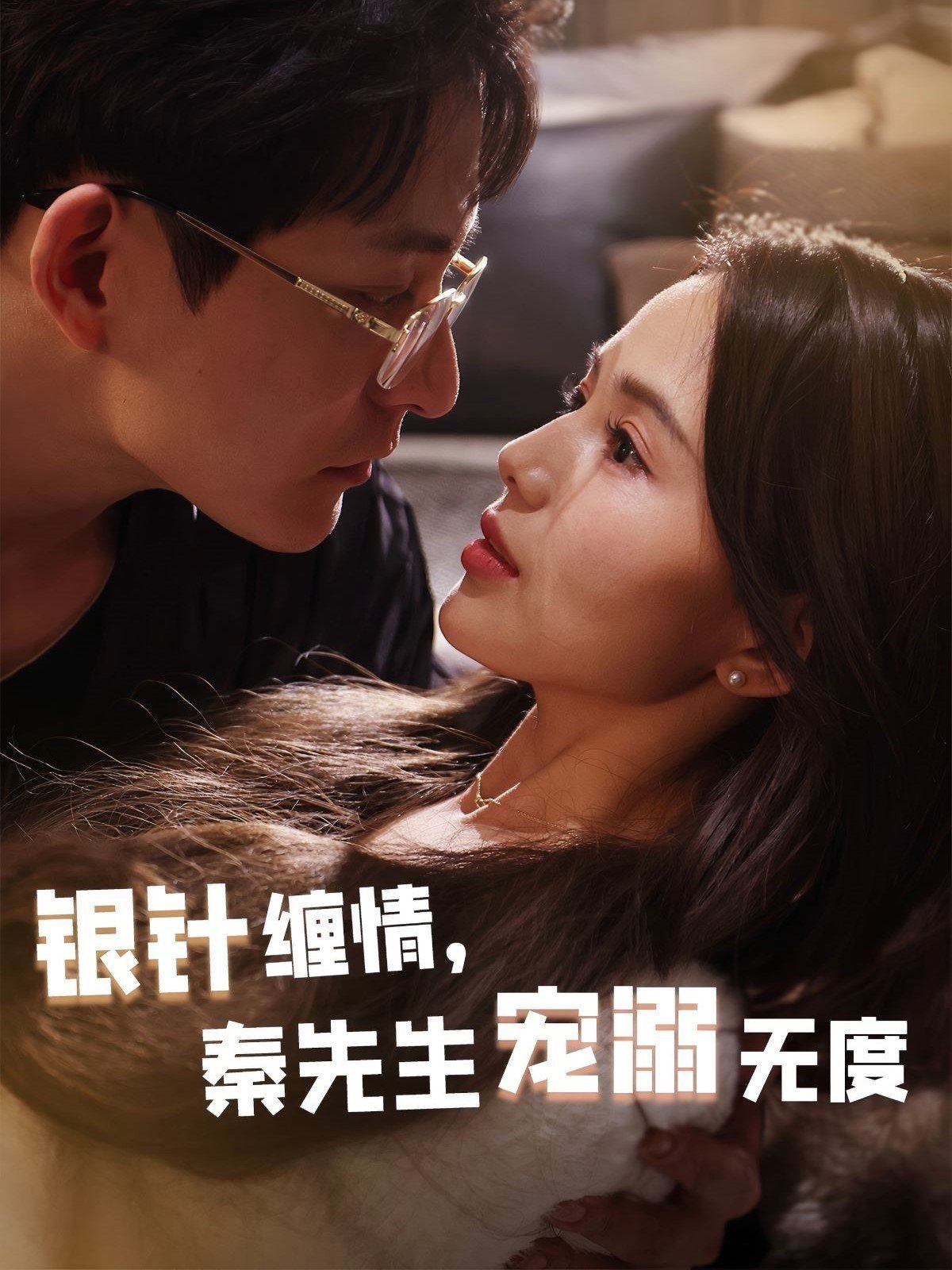 《银针缠情秦先生宠溺无度》短剧高清全集免费在线观看播放完整版 银针缠情秦先生宠溺无度,银针缠情秦先生宠溺无度短剧,银针缠情秦先生宠溺无度网剧,短剧银针缠情秦先生宠溺无度,银针缠情秦先生宠溺无度全集,银针缠情秦先生宠溺无度免费在线观看,银针缠情秦先生宠溺无度完整版,银针缠情秦先生宠溺无度网盘资源,银针缠情秦先生宠溺无度夸克资源,银针缠情秦先生宠溺无度夸克网盘 第1张 《银针缠情秦先生宠溺无度》短剧高清全集免费在线观看播放完整版 银针缠情秦先生宠溺无度,银针缠情秦先生宠溺无度短剧,银针缠情秦先生宠溺无度网剧,短剧银针缠情秦先生宠溺无度,银针缠情秦先生宠溺无度全集,银针缠情秦先生宠溺无度免费在线观看,银针缠情秦先生宠溺无度完整版,银针缠情秦先生宠溺无度网盘资源,银针缠情秦先生宠溺无度夸克资源,银针缠情秦先生宠溺无度夸克网盘 第1张