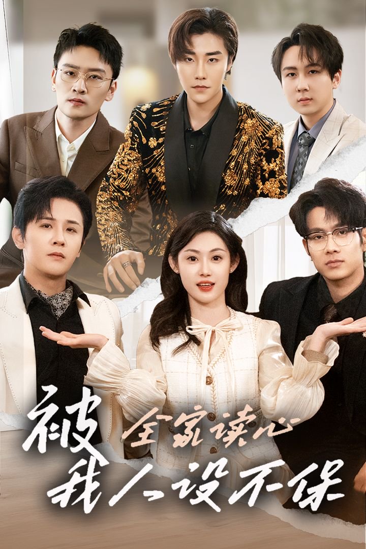 《被全家读心我人设不保》短剧高清全集免费在线观看播放完整版 被全家读心我人设不保,被全家读心我人设不保短剧,被全家读心我人设不保网剧,短剧被全家读心我人设不保,被全家读心我人设不保全集,被全家读心我人设不保免费在线观看,被全家读心我人设不保完整版,被全家读心我人设不保网盘资源,被全家读心我人设不保夸克资源,被全家读心我人设不保夸克网盘 第1张 《被全家读心我人设不保》短剧高清全集免费在线观看播放完整版 被全家读心我人设不保,被全家读心我人设不保短剧,被全家读心我人设不保网剧,短剧被全家读心我人设不保,被全家读心我人设不保全集,被全家读心我人设不保免费在线观看,被全家读心我人设不保完整版,被全家读心我人设不保网盘资源,被全家读心我人设不保夸克资源,被全家读心我人设不保夸克网盘 第1张