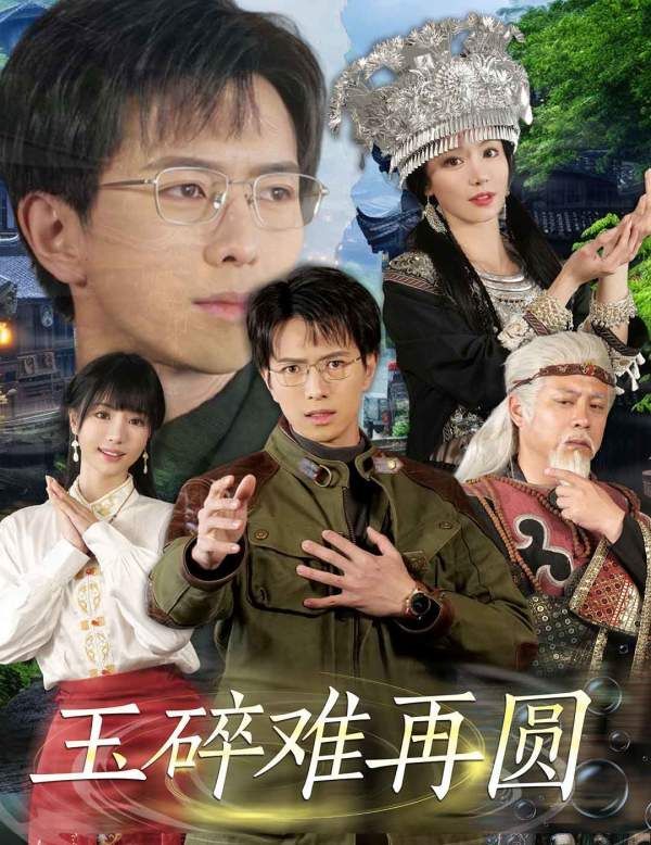 《玉碎难再圆》短剧高清全集免费在线观看播放完整版 玉碎难再圆,玉碎难再圆短剧,玉碎难再圆网剧,短剧玉碎难再圆,玉碎难再圆全集,玉碎难再圆免费在线观看,玉碎难再圆完整版,玉碎难再圆网盘资源,玉碎难再圆夸克资源,玉碎难再圆夸克网盘 第1张 《玉碎难再圆》短剧高清全集免费在线观看播放完整版 玉碎难再圆,玉碎难再圆短剧,玉碎难再圆网剧,短剧玉碎难再圆,玉碎难再圆全集,玉碎难再圆免费在线观看,玉碎难再圆完整版,玉碎难再圆网盘资源,玉碎难再圆夸克资源,玉碎难再圆夸克网盘 第1张
