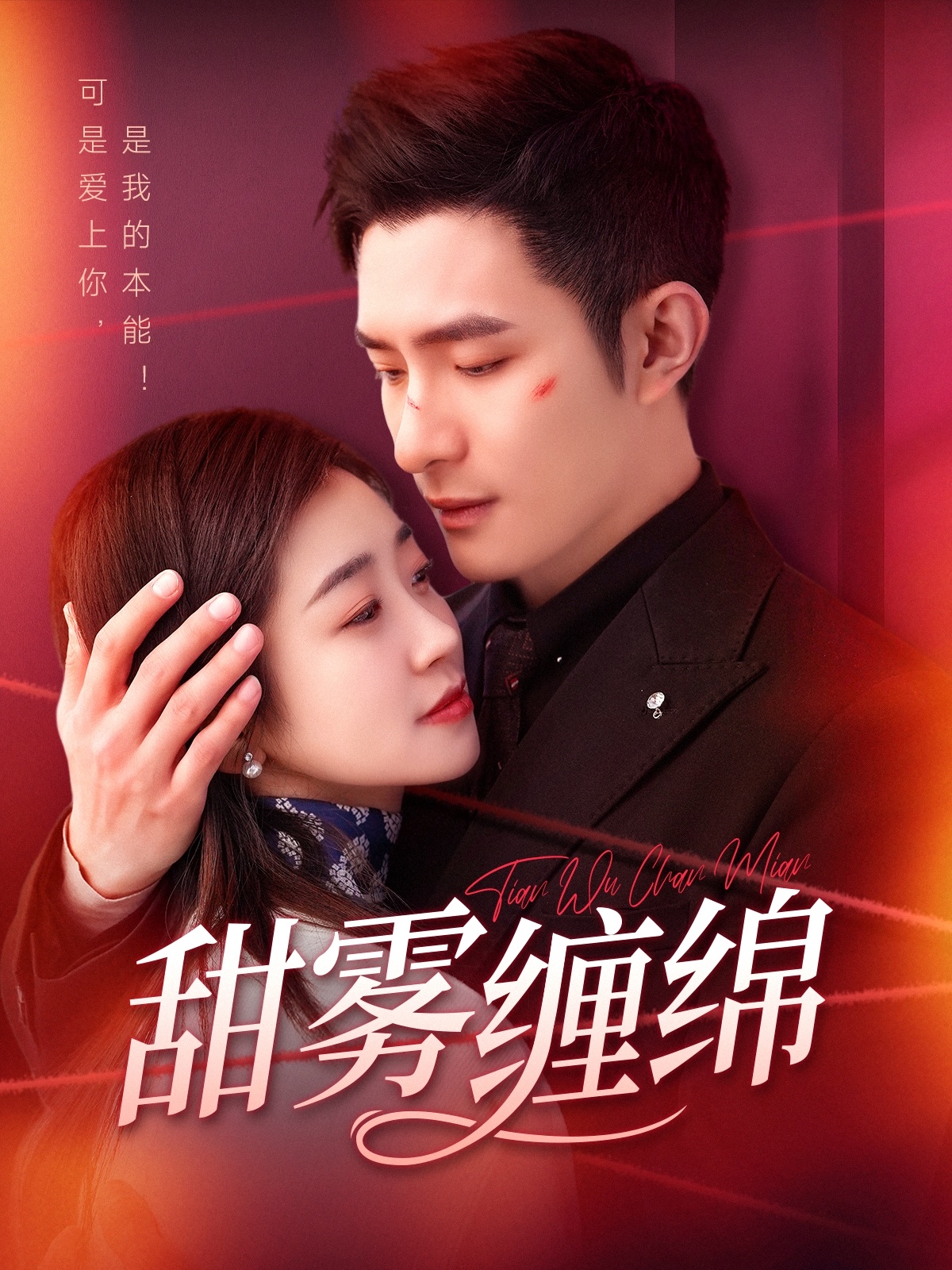 《甜雾缠绵》短剧高清全集免费在线观看播放完整版 甜雾缠绵,甜雾缠绵短剧,甜雾缠绵网剧,短剧甜雾缠绵,甜雾缠绵全集,甜雾缠绵免费在线观看,甜雾缠绵完整版,甜雾缠绵网盘资源,甜雾缠绵夸克资源,甜雾缠绵夸克网盘 第1张 《甜雾缠绵》短剧高清全集免费在线观看播放完整版 甜雾缠绵,甜雾缠绵短剧,甜雾缠绵网剧,短剧甜雾缠绵,甜雾缠绵全集,甜雾缠绵免费在线观看,甜雾缠绵完整版,甜雾缠绵网盘资源,甜雾缠绵夸克资源,甜雾缠绵夸克网盘 第1张