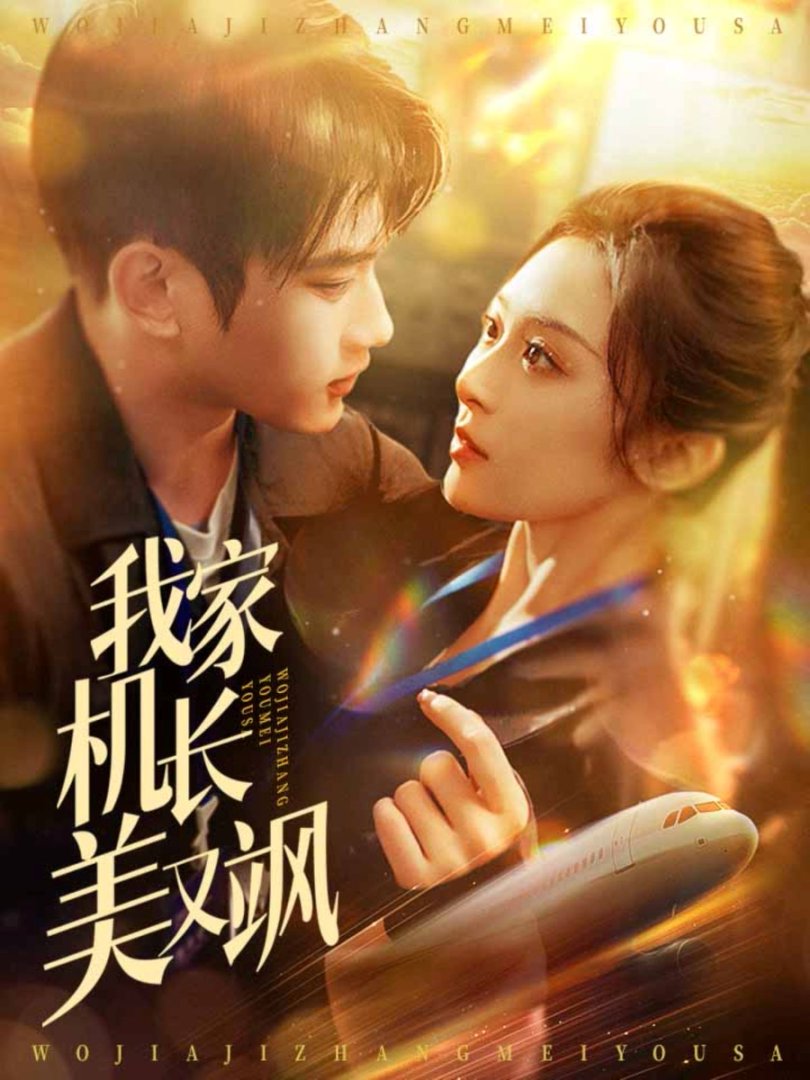 《我家机长美又飒》短剧高清全集免费在线观看播放完整版 我家机长美又飒,我家机长美又飒短剧,我家机长美又飒网剧,短剧我家机长美又飒,我家机长美又飒全集,我家机长美又飒免费在线观看,我家机长美又飒完整版,我家机长美又飒网盘资源,我家机长美又飒夸克资源,我家机长美又飒夸克网盘 第1张 《我家机长美又飒》短剧高清全集免费在线观看播放完整版 我家机长美又飒,我家机长美又飒短剧,我家机长美又飒网剧,短剧我家机长美又飒,我家机长美又飒全集,我家机长美又飒免费在线观看,我家机长美又飒完整版,我家机长美又飒网盘资源,我家机长美又飒夸克资源,我家机长美又飒夸克网盘 第1张