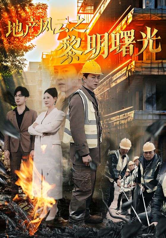 《地产风云之黎明曙光》短剧高清全集免费在线观看播放完整版 地产风云之黎明曙光,地产风云之黎明曙光短剧,地产风云之黎明曙光网剧,短剧地产风云之黎明曙光,地产风云之黎明曙光全集,地产风云之黎明曙光免费在线观看,地产风云之黎明曙光完整版,地产风云之黎明曙光网盘资源,地产风云之黎明曙光夸克资源,地产风云之黎明曙光夸克网盘 第1张 《地产风云之黎明曙光》短剧高清全集免费在线观看播放完整版 地产风云之黎明曙光,地产风云之黎明曙光短剧,地产风云之黎明曙光网剧,短剧地产风云之黎明曙光,地产风云之黎明曙光全集,地产风云之黎明曙光免费在线观看,地产风云之黎明曙光完整版,地产风云之黎明曙光网盘资源,地产风云之黎明曙光夸克资源,地产风云之黎明曙光夸克网盘 第1张