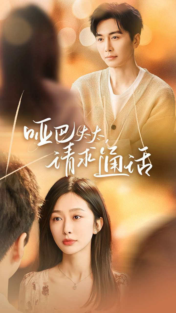 《哑巴太太请求通话》短剧高清全集免费在线观看播放完整版 哑巴太太请求通话,哑巴太太请求通话短剧,哑巴太太请求通话网剧,短剧哑巴太太请求通话,哑巴太太请求通话全集,哑巴太太请求通话免费在线观看,哑巴太太请求通话完整版,哑巴太太请求通话网盘资源,哑巴太太请求通话夸克资源,哑巴太太请求通话夸克网盘 第1张 《哑巴太太请求通话》短剧高清全集免费在线观看播放完整版 哑巴太太请求通话,哑巴太太请求通话短剧,哑巴太太请求通话网剧,短剧哑巴太太请求通话,哑巴太太请求通话全集,哑巴太太请求通话免费在线观看,哑巴太太请求通话完整版,哑巴太太请求通话网盘资源,哑巴太太请求通话夸克资源,哑巴太太请求通话夸克网盘 第1张