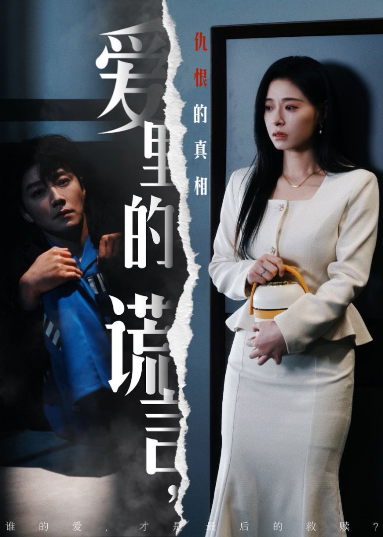 《爱里的谎言仇恨的真相》短剧高清全集免费在线观看播放完整版 爱里的谎言仇恨的真相,爱里的谎言仇恨的真相短剧,爱里的谎言仇恨的真相网剧,短剧爱里的谎言仇恨的真相,爱里的谎言仇恨的真相全集,爱里的谎言仇恨的真相免费在线观看,爱里的谎言仇恨的真相完整版,爱里的谎言仇恨的真相网盘资源,爱里的谎言仇恨的真相夸克资源,爱里的谎言仇恨的真相夸克网盘 第1张 《爱里的谎言仇恨的真相》短剧高清全集免费在线观看播放完整版 爱里的谎言仇恨的真相,爱里的谎言仇恨的真相短剧,爱里的谎言仇恨的真相网剧,短剧爱里的谎言仇恨的真相,爱里的谎言仇恨的真相全集,爱里的谎言仇恨的真相免费在线观看,爱里的谎言仇恨的真相完整版,爱里的谎言仇恨的真相网盘资源,爱里的谎言仇恨的真相夸克资源,爱里的谎言仇恨的真相夸克网盘 第1张