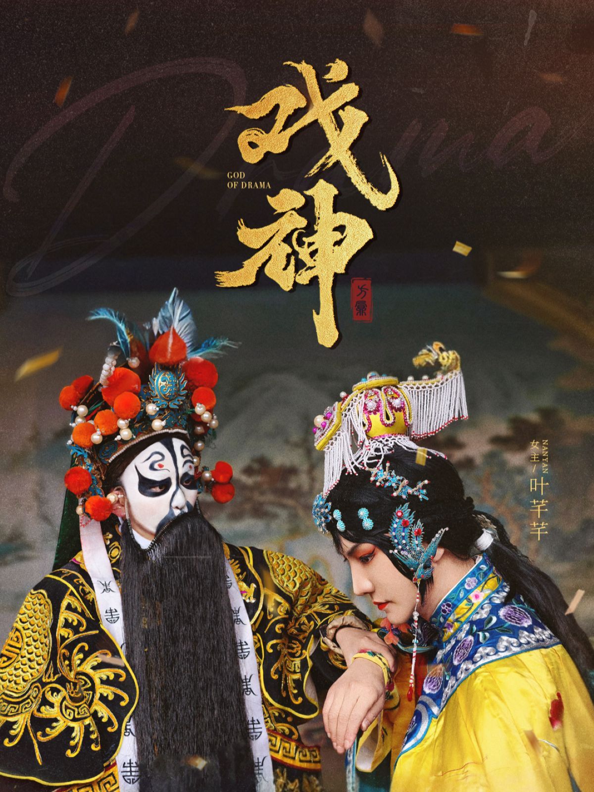 《戏神》短剧高清全集免费在线观看播放完整版 戏神,戏神短剧,戏神网剧,短剧戏神,戏神全集,戏神免费在线观看,戏神完整版,戏神网盘资源,戏神夸克资源,戏神夸克网盘 第1张 《戏神》短剧高清全集免费在线观看播放完整版 戏神,戏神短剧,戏神网剧,短剧戏神,戏神全集,戏神免费在线观看,戏神完整版,戏神网盘资源,戏神夸克资源,戏神夸克网盘 第1张