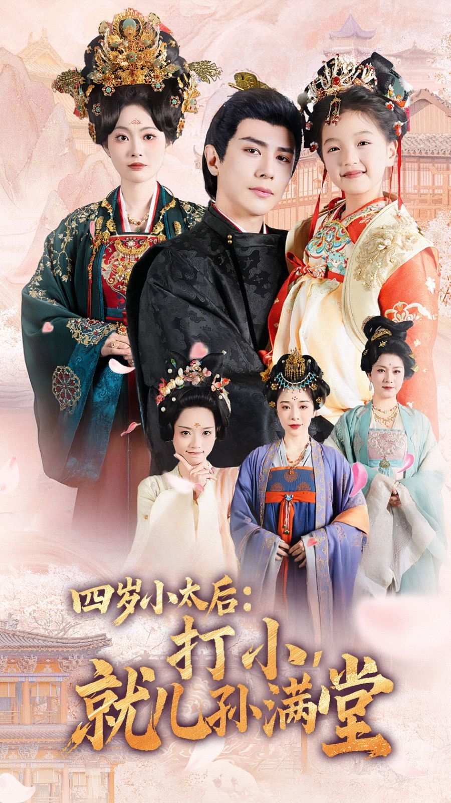 《四岁小太后打小就儿孙满堂》短剧高清全集免费在线观看播放完整版 四岁小太后打小就儿孙满堂,四岁小太后打小就儿孙满堂短剧,四岁小太后打小就儿孙满堂网剧,短剧四岁小太后打小就儿孙满堂,四岁小太后打小就儿孙满堂全集,四岁小太后打小就儿孙满堂免费在线观看,四岁小太后打小就儿孙满堂完整版,四岁小太后打小就儿孙满堂网盘资源,四岁小太后打小就儿孙满堂夸克资源,四岁小太后打小就儿孙满堂夸克网盘 第1张 《四岁小太后打小就儿孙满堂》短剧高清全集免费在线观看播放完整版 四岁小太后打小就儿孙满堂,四岁小太后打小就儿孙满堂短剧,四岁小太后打小就儿孙满堂网剧,短剧四岁小太后打小就儿孙满堂,四岁小太后打小就儿孙满堂全集,四岁小太后打小就儿孙满堂免费在线观看,四岁小太后打小就儿孙满堂完整版,四岁小太后打小就儿孙满堂网盘资源,四岁小太后打小就儿孙满堂夸克资源,四岁小太后打小就儿孙满堂夸克网盘 第1张