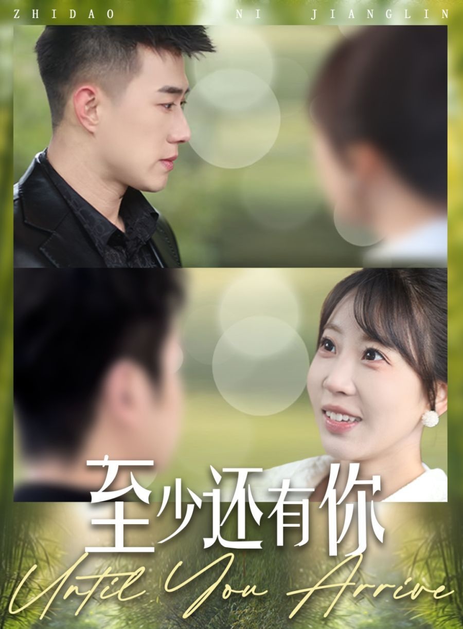 《至少还有你》短剧高清全集免费在线观看播放完整版 至少还有你,至少还有你短剧,至少还有你网剧,短剧至少还有你,至少还有你全集,至少还有你免费在线观看,至少还有你完整版,至少还有你网盘资源,至少还有你夸克资源,至少还有你夸克网盘 第1张 《至少还有你》短剧高清全集免费在线观看播放完整版 至少还有你,至少还有你短剧,至少还有你网剧,短剧至少还有你,至少还有你全集,至少还有你免费在线观看,至少还有你完整版,至少还有你网盘资源,至少还有你夸克资源,至少还有你夸克网盘 第1张