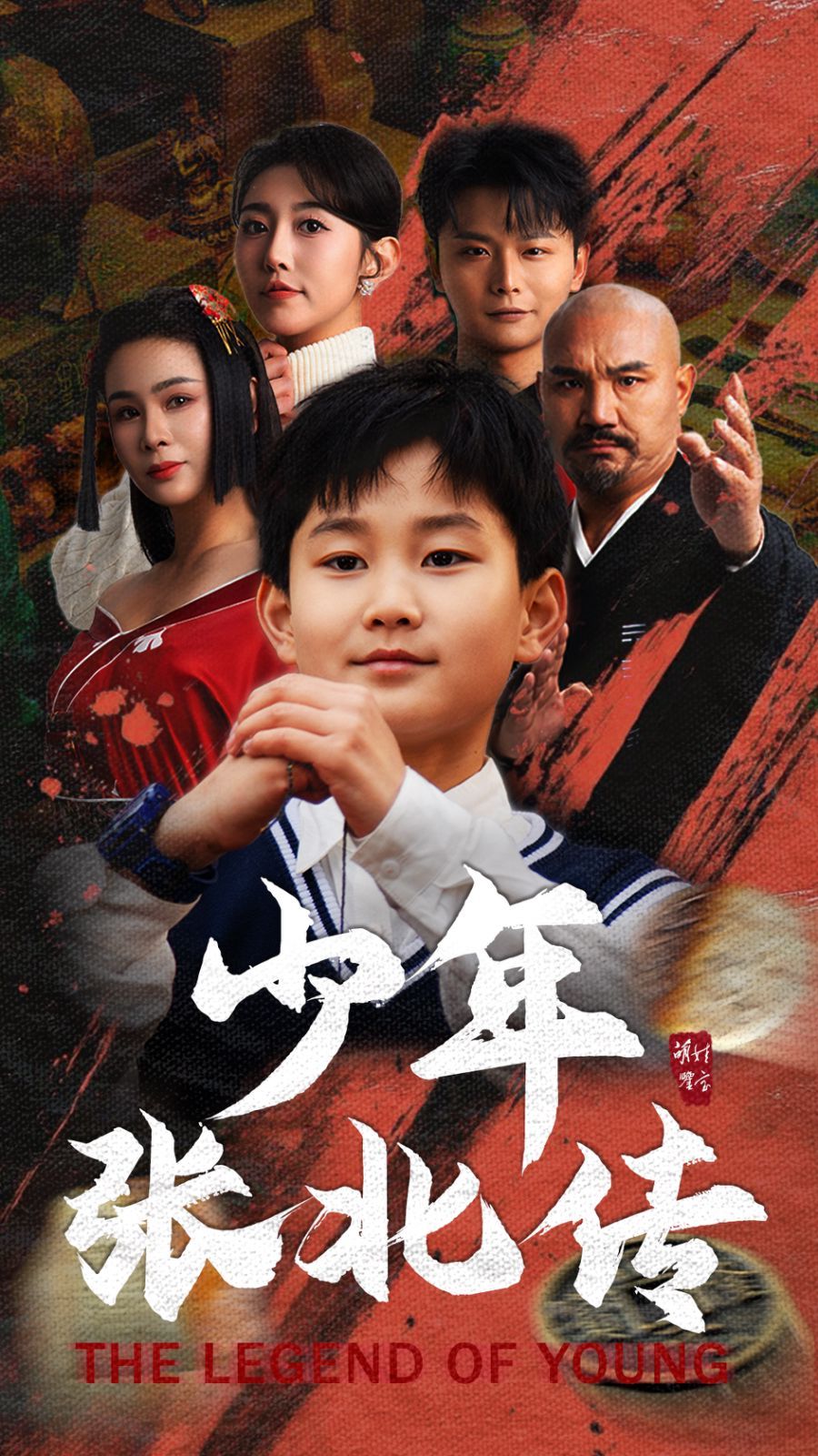 《少年张北传》短剧高清全集免费在线观看播放完整版 少年张北传,少年张北传短剧,少年张北传网剧,短剧少年张北传,少年张北传全集,少年张北传免费在线观看,少年张北传完整版,少年张北传网盘资源,少年张北传夸克资源,少年张北传夸克网盘 第1张 《少年张北传》短剧高清全集免费在线观看播放完整版 少年张北传,少年张北传短剧,少年张北传网剧,短剧少年张北传,少年张北传全集,少年张北传免费在线观看,少年张北传完整版,少年张北传网盘资源,少年张北传夸克资源,少年张北传夸克网盘 第1张