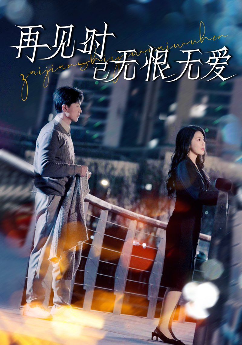 《再见时已无恨无爱》短剧高清全集免费在线观看播放完整版 再见时已无恨无爱,再见时已无恨无爱短剧,再见时已无恨无爱网剧,短剧再见时已无恨无爱,再见时已无恨无爱全集,再见时已无恨无爱免费在线观看,再见时已无恨无爱完整版,再见时已无恨无爱网盘资源,再见时已无恨无爱夸克资源,再见时已无恨无爱夸克网盘 第1张 《再见时已无恨无爱》短剧高清全集免费在线观看播放完整版 再见时已无恨无爱,再见时已无恨无爱短剧,再见时已无恨无爱网剧,短剧再见时已无恨无爱,再见时已无恨无爱全集,再见时已无恨无爱免费在线观看,再见时已无恨无爱完整版,再见时已无恨无爱网盘资源,再见时已无恨无爱夸克资源,再见时已无恨无爱夸克网盘 第1张