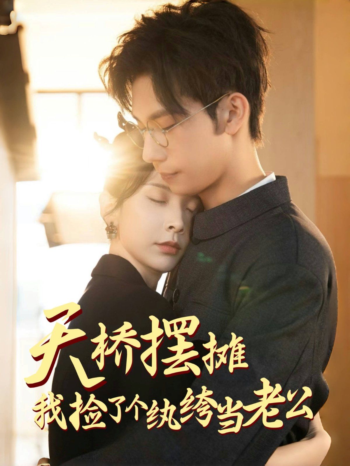 《天桥摆摊我捡了个纨绔当老公》短剧高清全集免费在线观看播放完整版 天桥摆摊我捡了个纨绔当老公,天桥摆摊我捡了个纨绔当老公短剧,天桥摆摊我捡了个纨绔当老公网剧,短剧天桥摆摊我捡了个纨绔当老公,天桥摆摊我捡了个纨绔当老公全集,天桥摆摊我捡了个纨绔当老公免费在线观看,天桥摆摊我捡了个纨绔当老公完整版,天桥摆摊我捡了个纨绔当老公网盘资源,天桥摆摊我捡了个纨绔当老公夸克资源,天桥摆摊我捡了个纨绔当老公夸克网盘 第1张 《天桥摆摊我捡了个纨绔当老公》短剧高清全集免费在线观看播放完整版 天桥摆摊我捡了个纨绔当老公,天桥摆摊我捡了个纨绔当老公短剧,天桥摆摊我捡了个纨绔当老公网剧,短剧天桥摆摊我捡了个纨绔当老公,天桥摆摊我捡了个纨绔当老公全集,天桥摆摊我捡了个纨绔当老公免费在线观看,天桥摆摊我捡了个纨绔当老公完整版,天桥摆摊我捡了个纨绔当老公网盘资源,天桥摆摊我捡了个纨绔当老公夸克资源,天桥摆摊我捡了个纨绔当老公夸克网盘 第1张