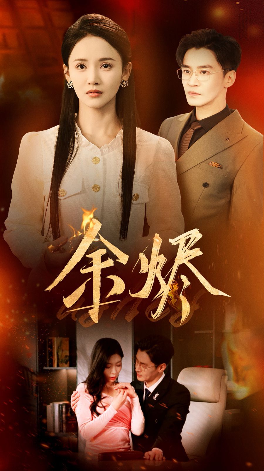 《余烬》短剧高清全集免费在线观看播放完整版 余烬,余烬短剧,余烬网剧,短剧余烬,余烬全集,余烬免费在线观看,余烬完整版,余烬网盘资源,余烬夸克资源,余烬夸克网盘 第1张 《余烬》短剧高清全集免费在线观看播放完整版 余烬,余烬短剧,余烬网剧,短剧余烬,余烬全集,余烬免费在线观看,余烬完整版,余烬网盘资源,余烬夸克资源,余烬夸克网盘 第1张