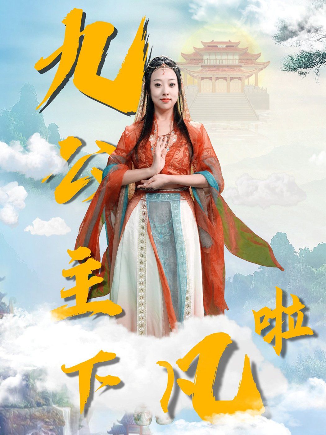 《九公主下凡啦》短剧高清全集免费在线观看播放完整版 九公主下凡啦,九公主下凡啦短剧,九公主下凡啦网剧,短剧九公主下凡啦,九公主下凡啦全集,九公主下凡啦免费在线观看,九公主下凡啦完整版,九公主下凡啦网盘资源,九公主下凡啦夸克资源,九公主下凡啦夸克网盘 第1张 《九公主下凡啦》短剧高清全集免费在线观看播放完整版 九公主下凡啦,九公主下凡啦短剧,九公主下凡啦网剧,短剧九公主下凡啦,九公主下凡啦全集,九公主下凡啦免费在线观看,九公主下凡啦完整版,九公主下凡啦网盘资源,九公主下凡啦夸克资源,九公主下凡啦夸克网盘 第1张